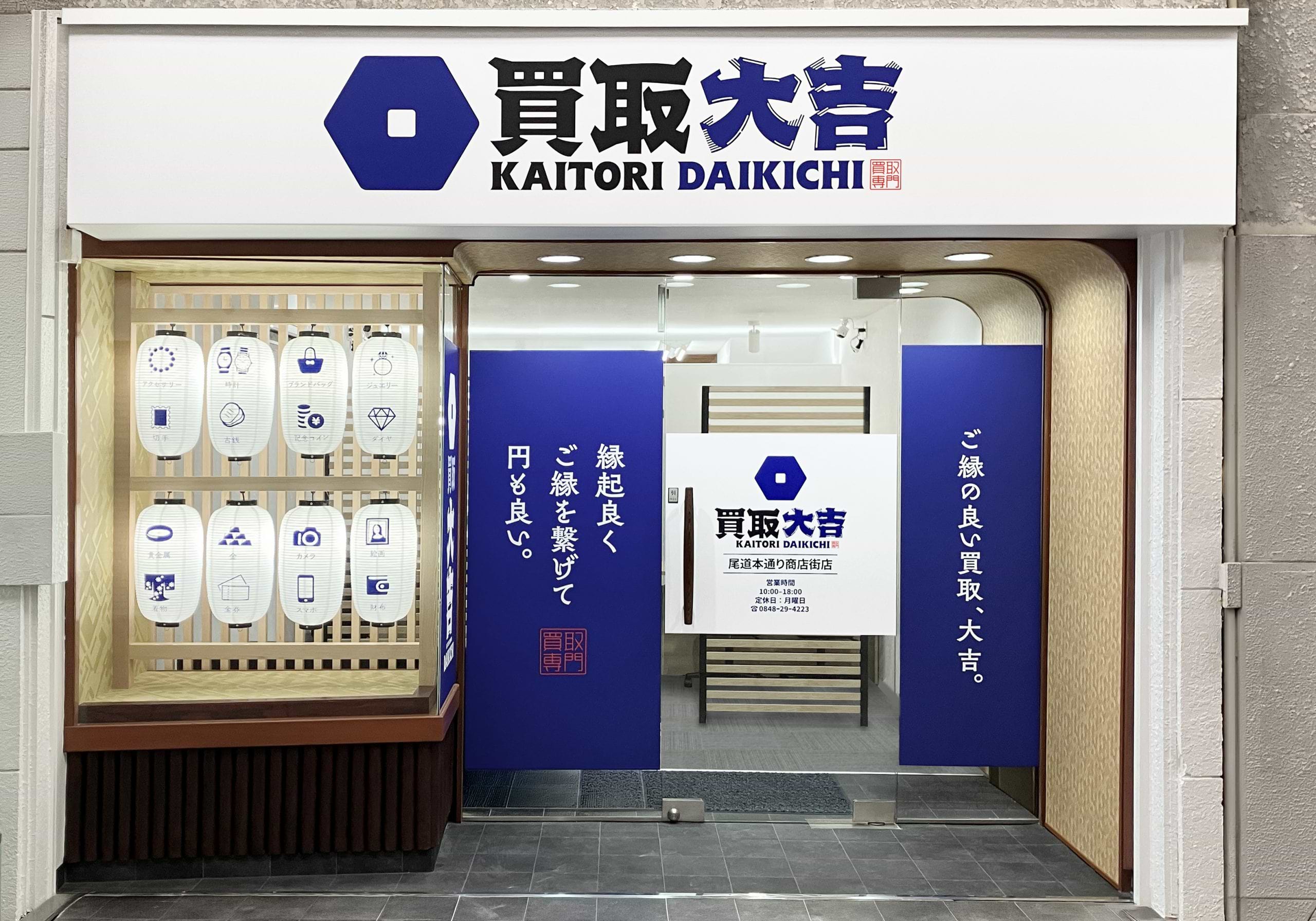 買取大吉 尾道本通り商店街店