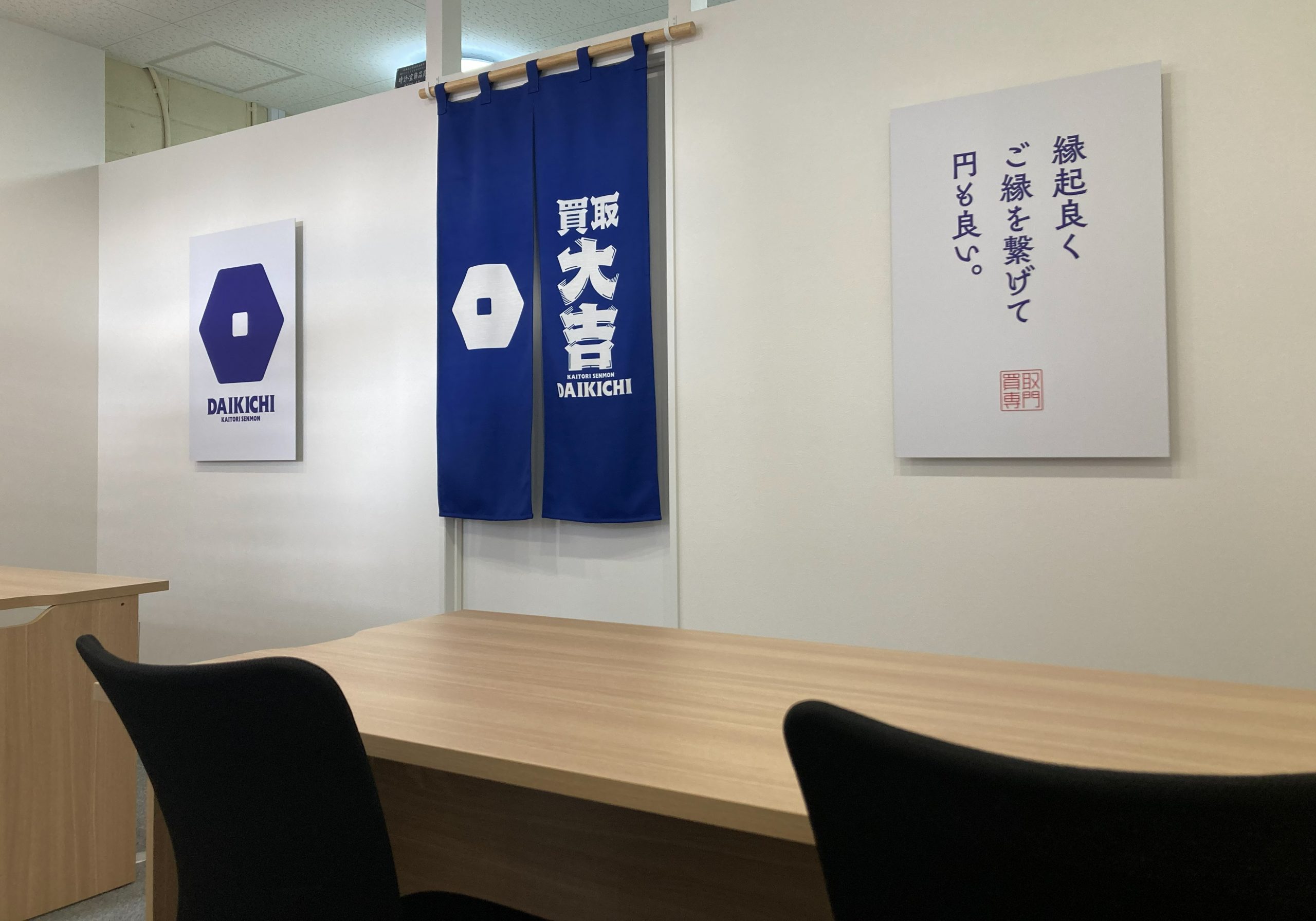 買取大吉 岩屋駅前店