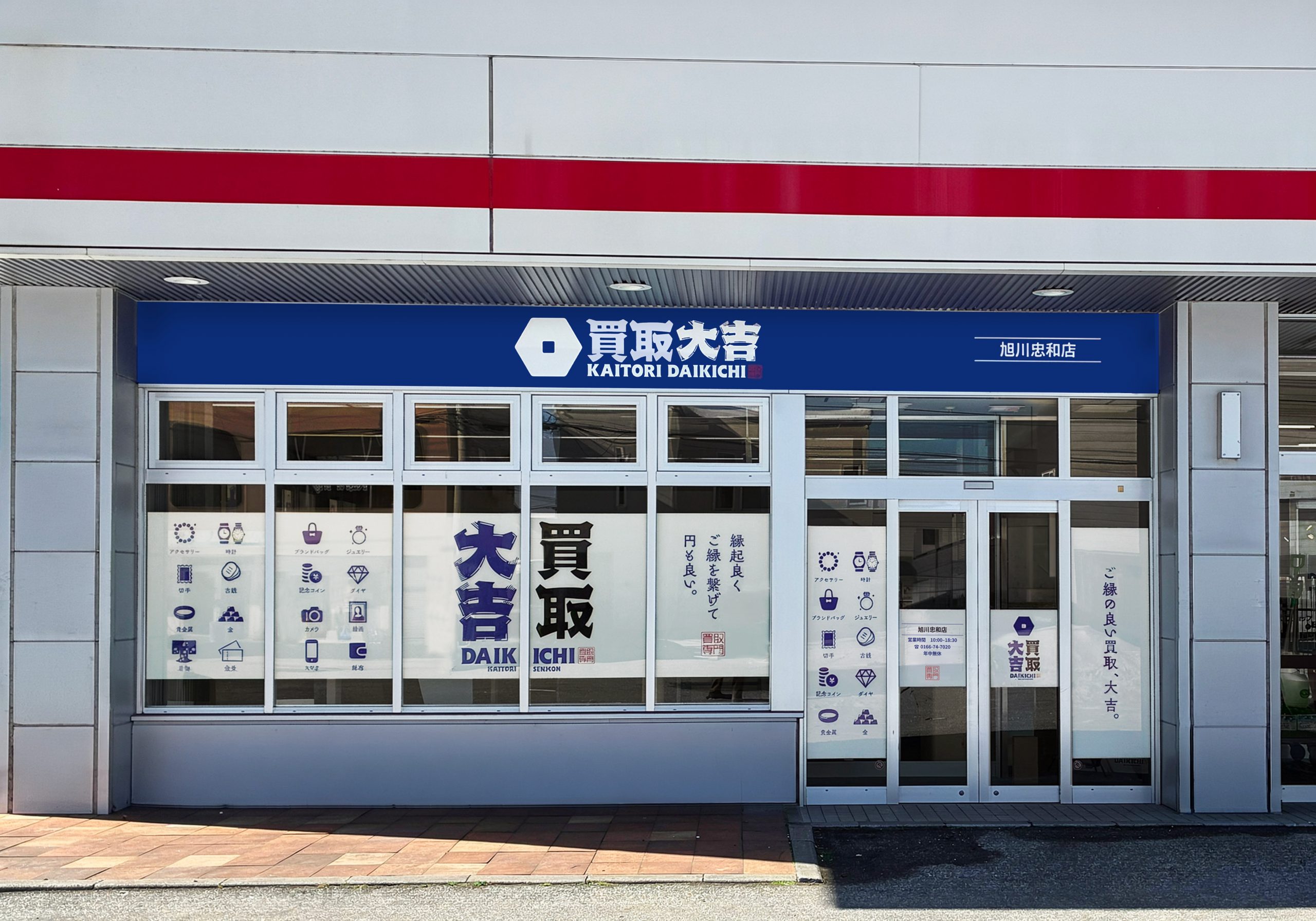 買取大吉 旭川忠和店