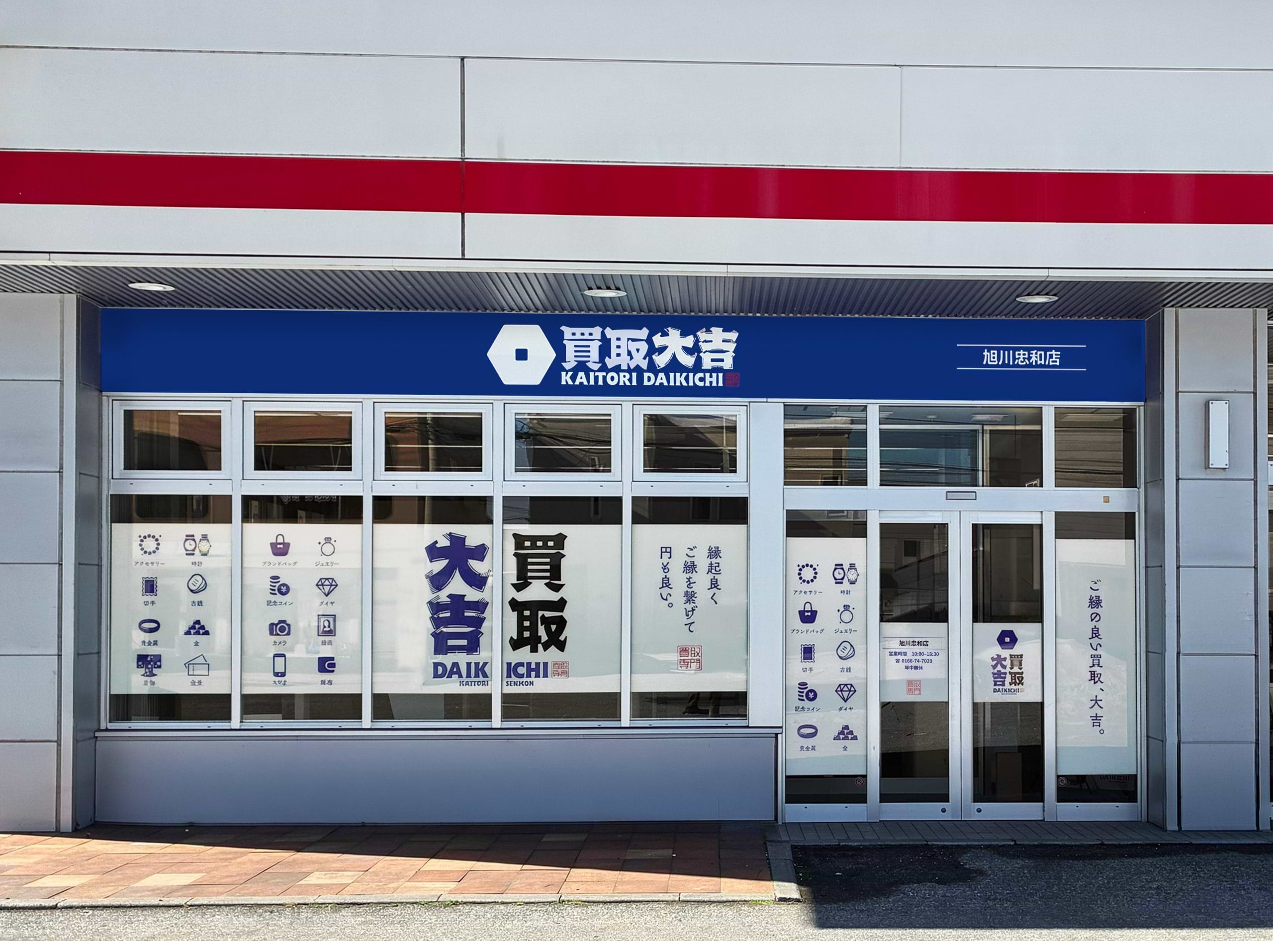買取大吉 旭川忠和店