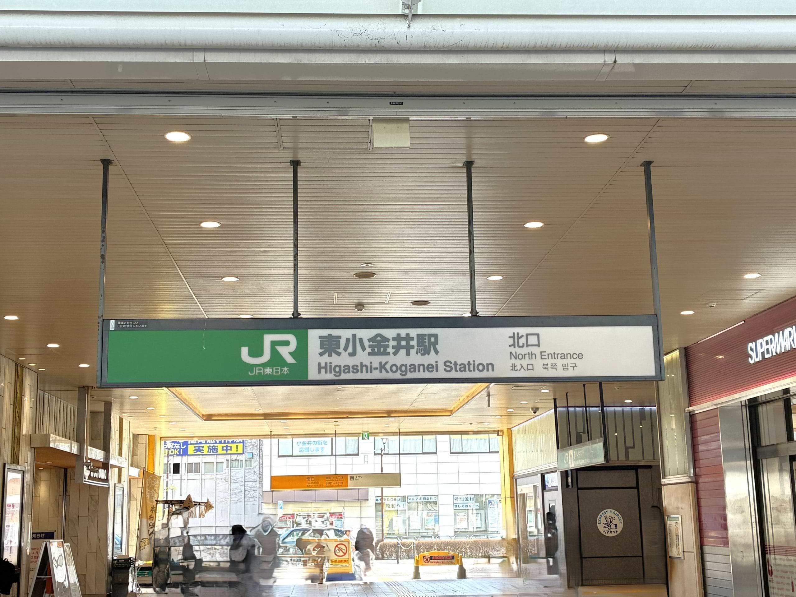 JR東小金井駅北口を出ます