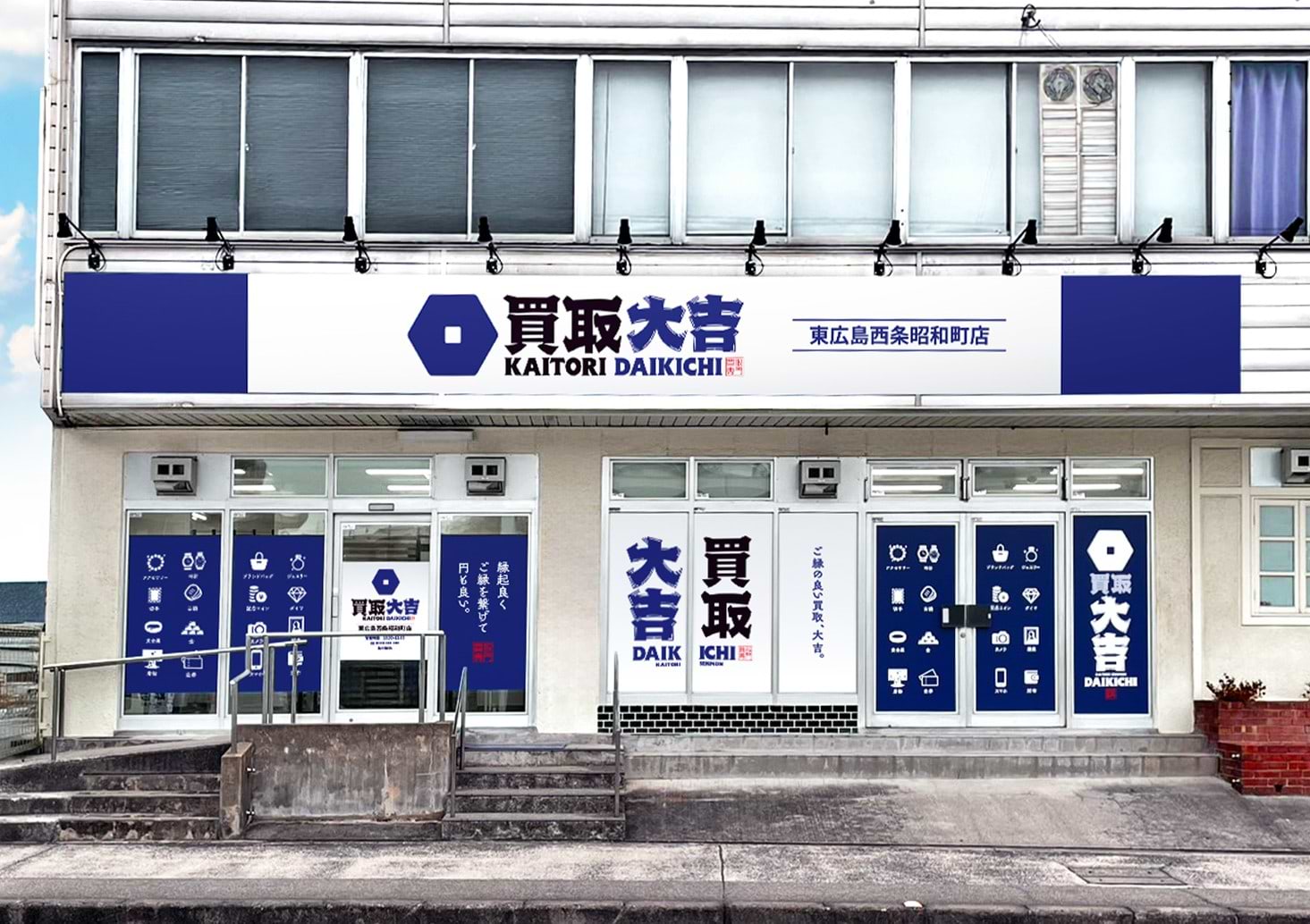 西条中央病院前に買取大吉　東広島西条昭和町店がございます