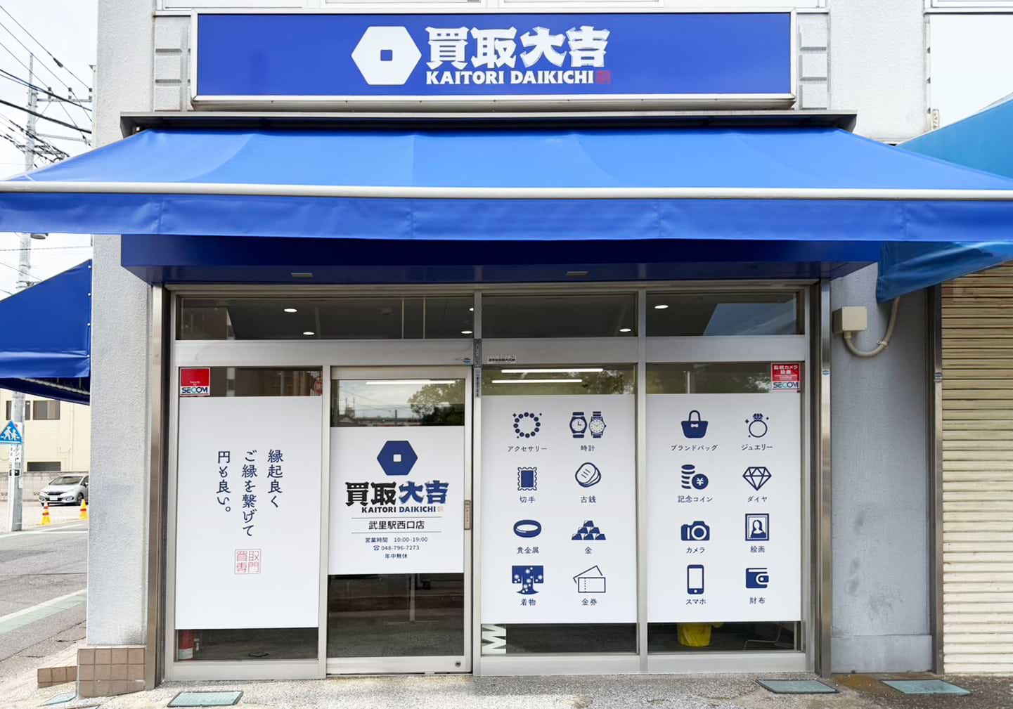 買取大吉 武里駅西口店