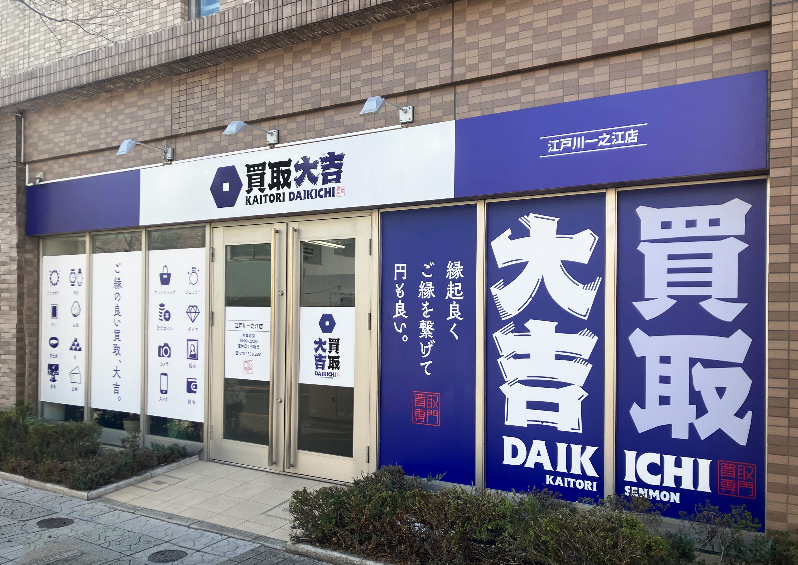 買取大吉 江戸川一之江店