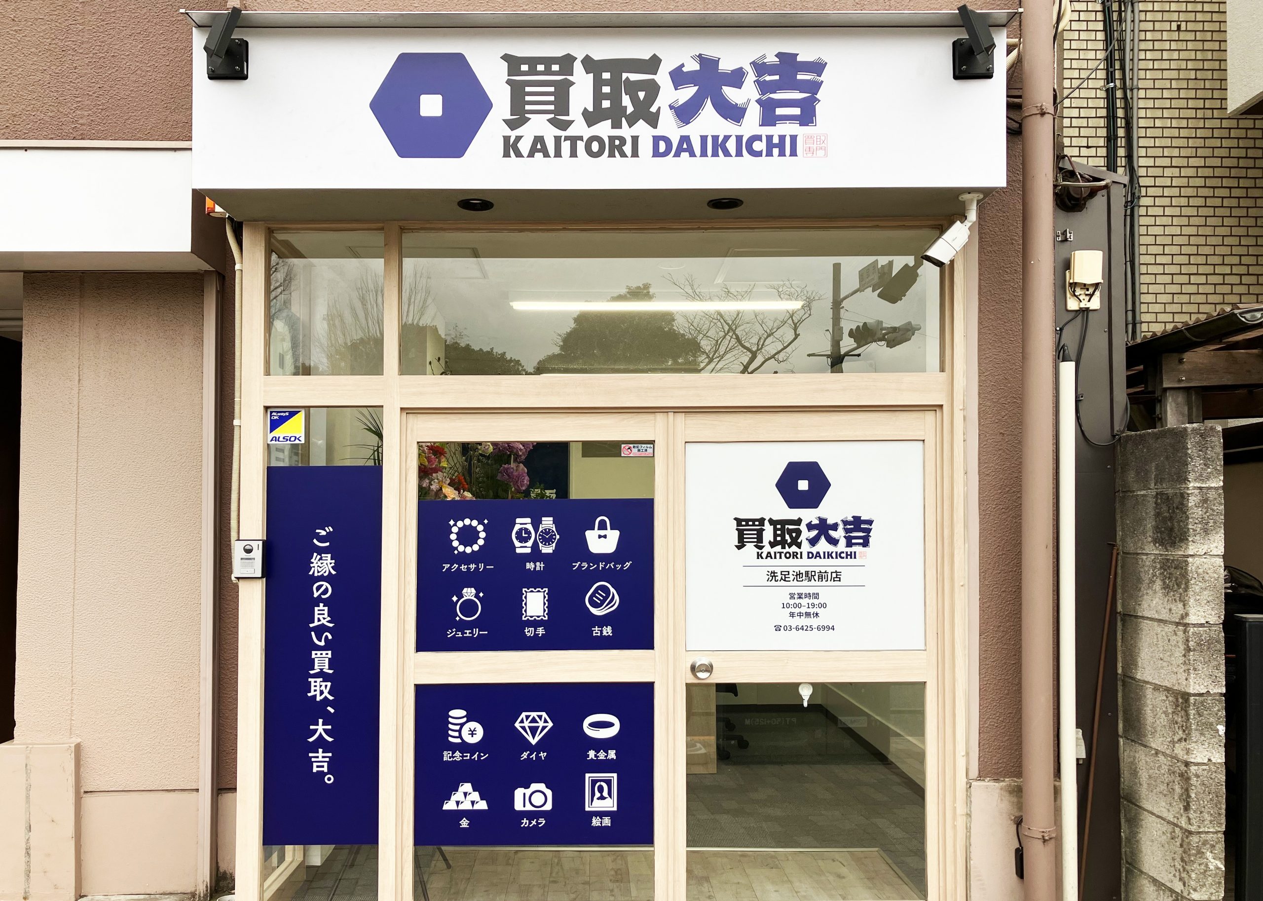 買取大吉 洗足池駅前店