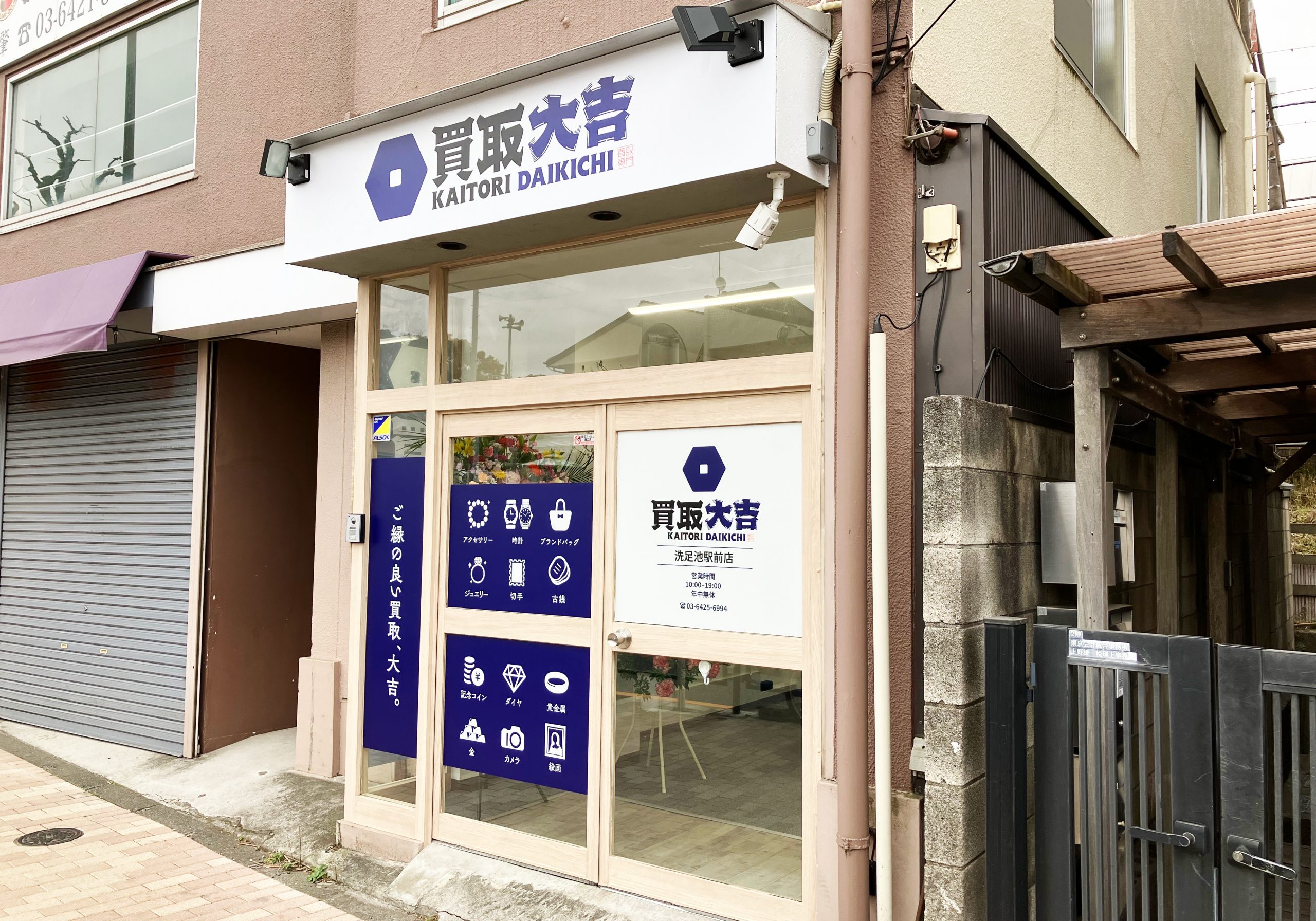 買取大吉 洗足池駅前店