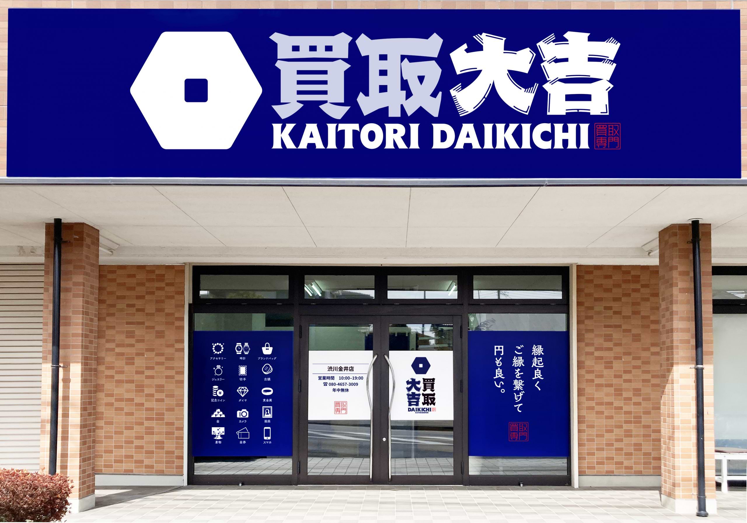 買取大吉 渋川金井店