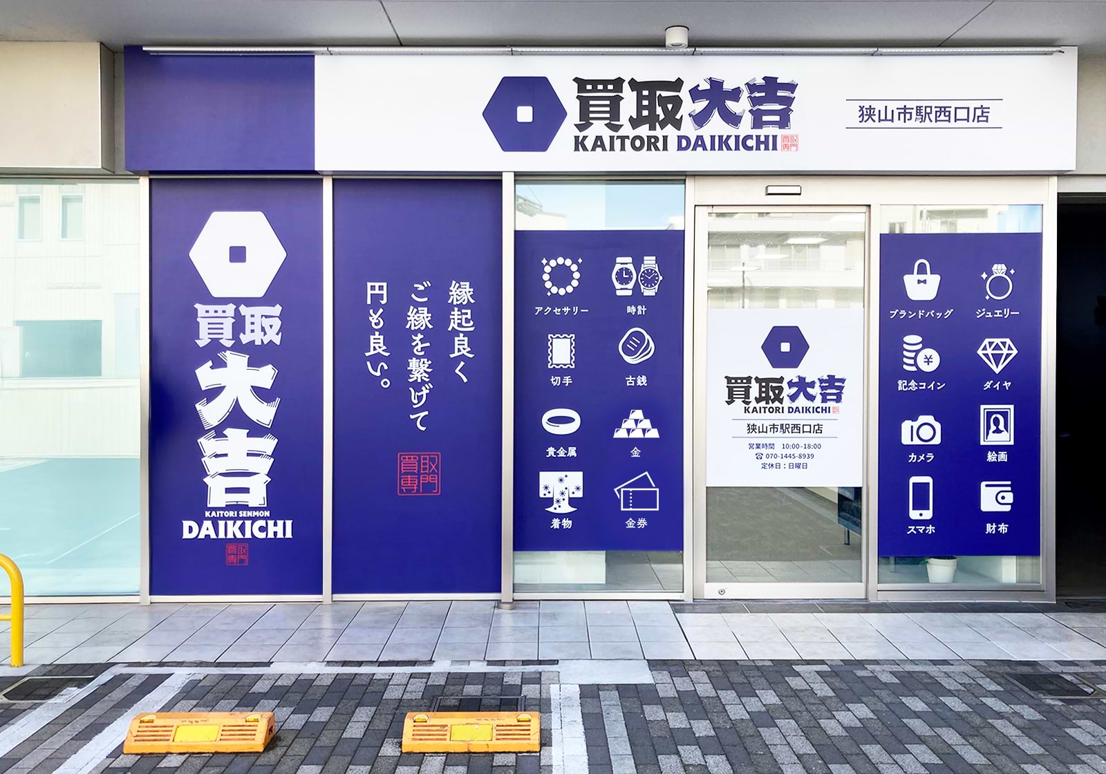 買取大吉 狭山市駅西口店