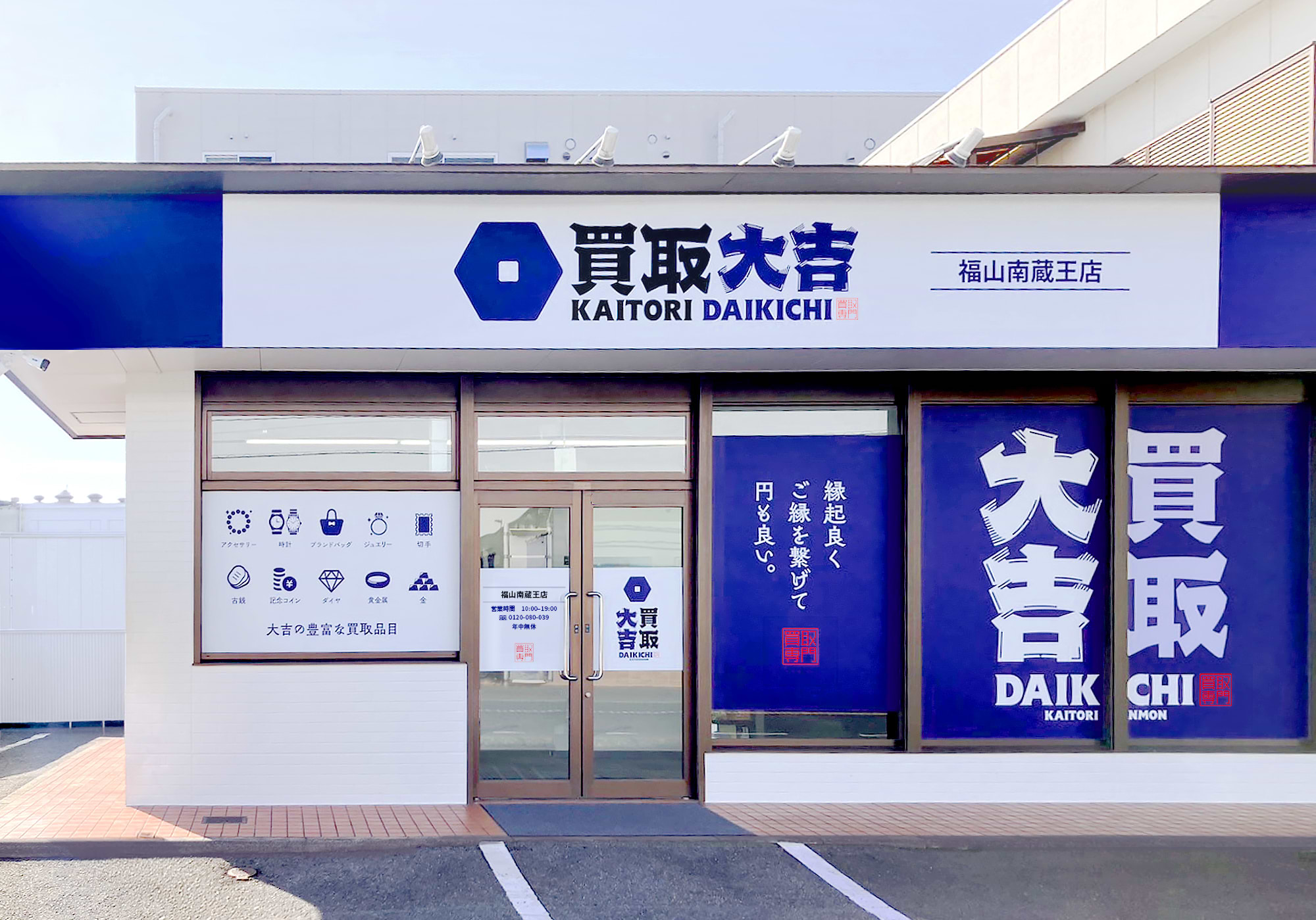 買取大吉 福山南蔵王店