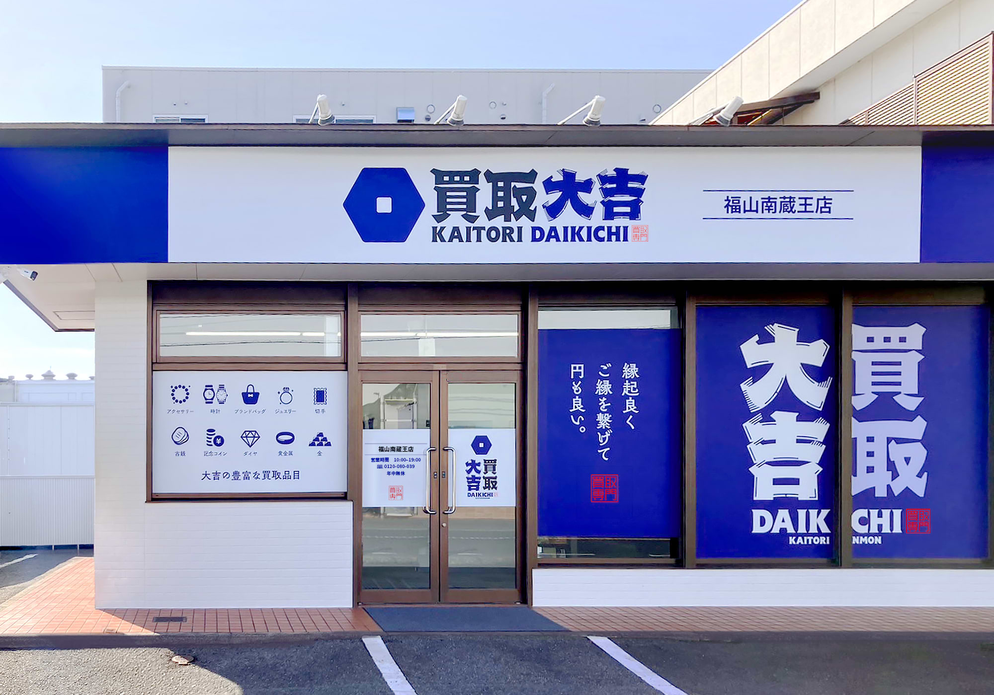 買取大吉 福山南蔵王店