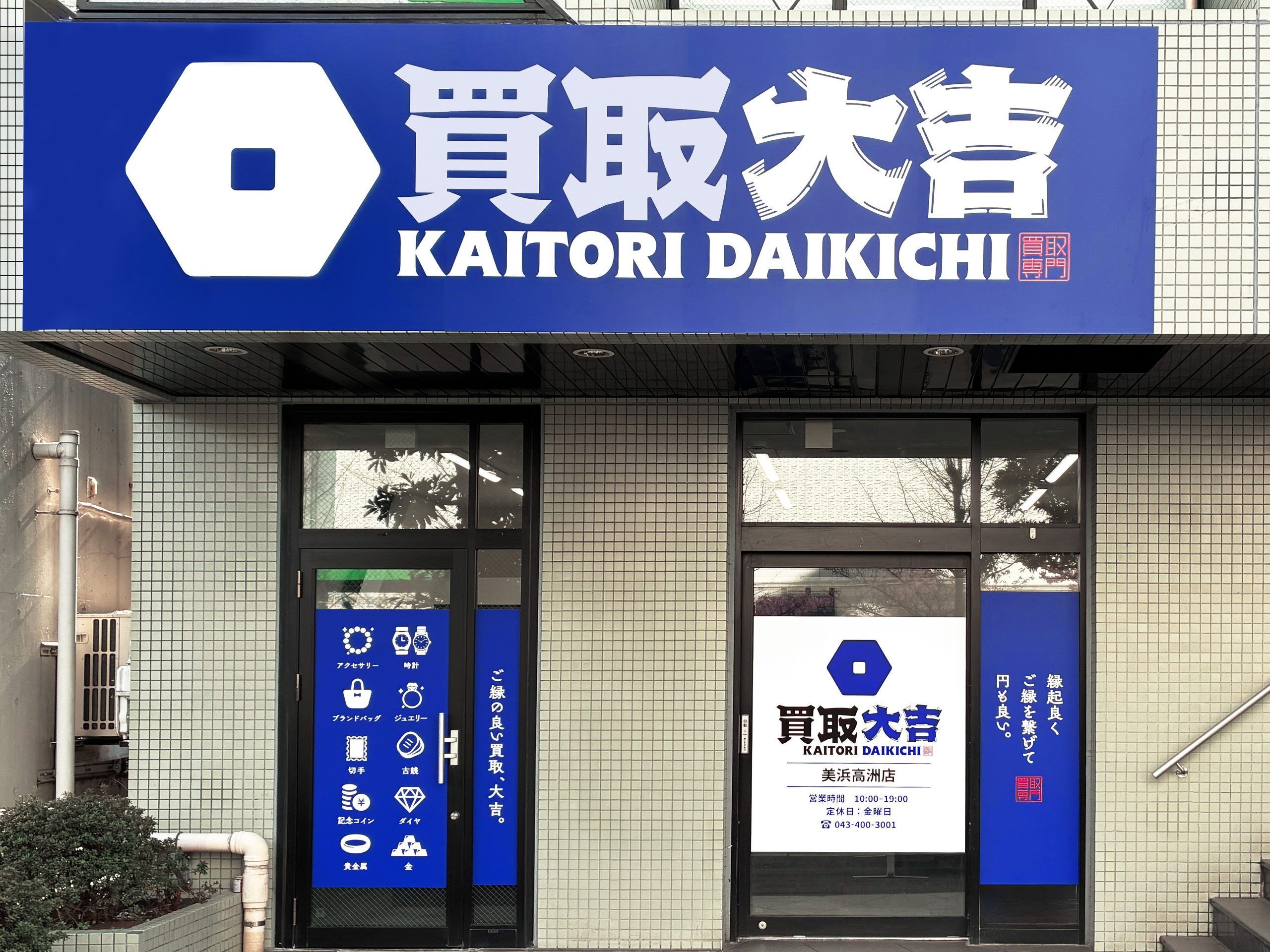 買取大吉 美浜高洲店