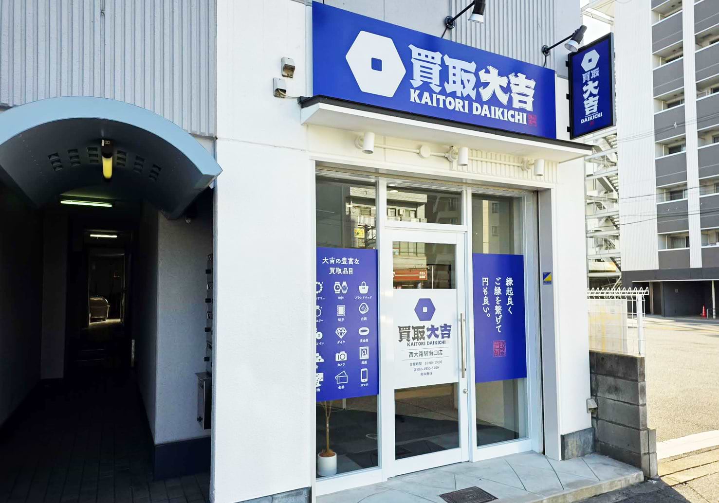 買取大吉 西大路駅南口店
