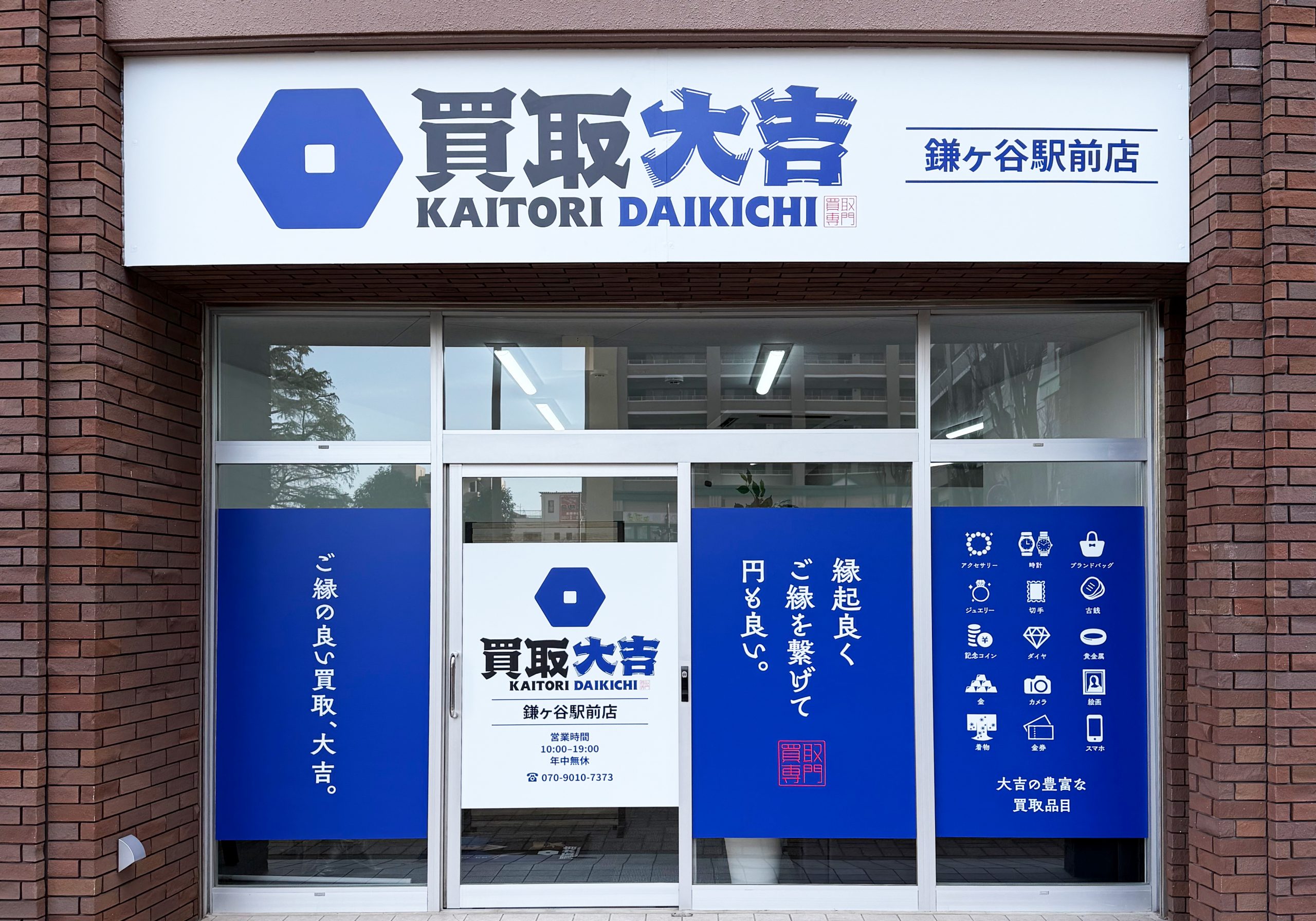 買取大吉 鎌ヶ谷駅前店
