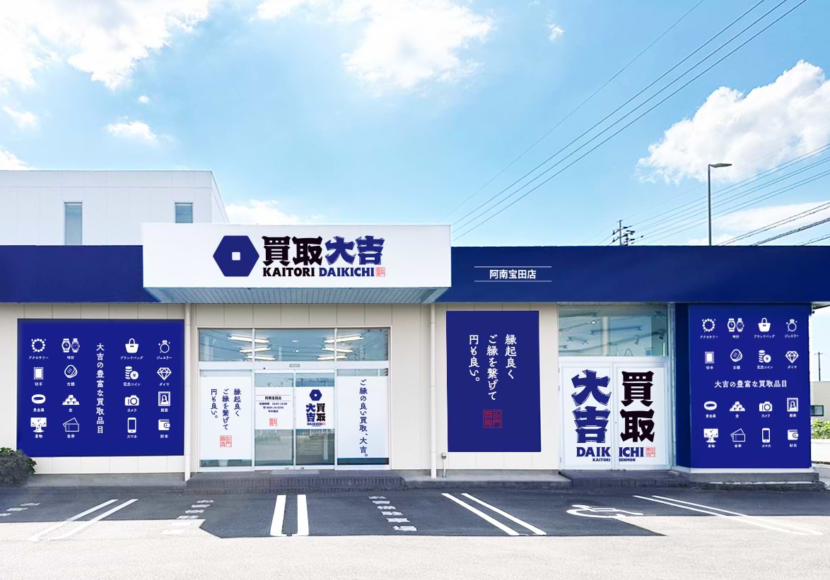 買取大吉 阿南宝田店