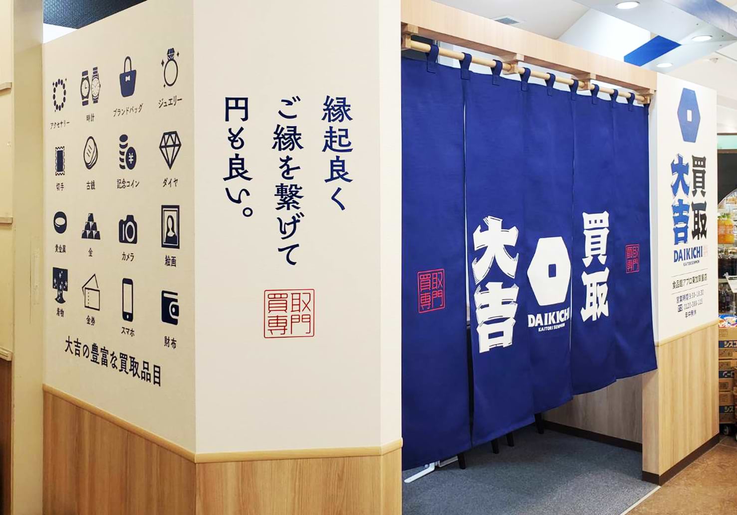 買取大吉 食品館アプロ東加賀屋店