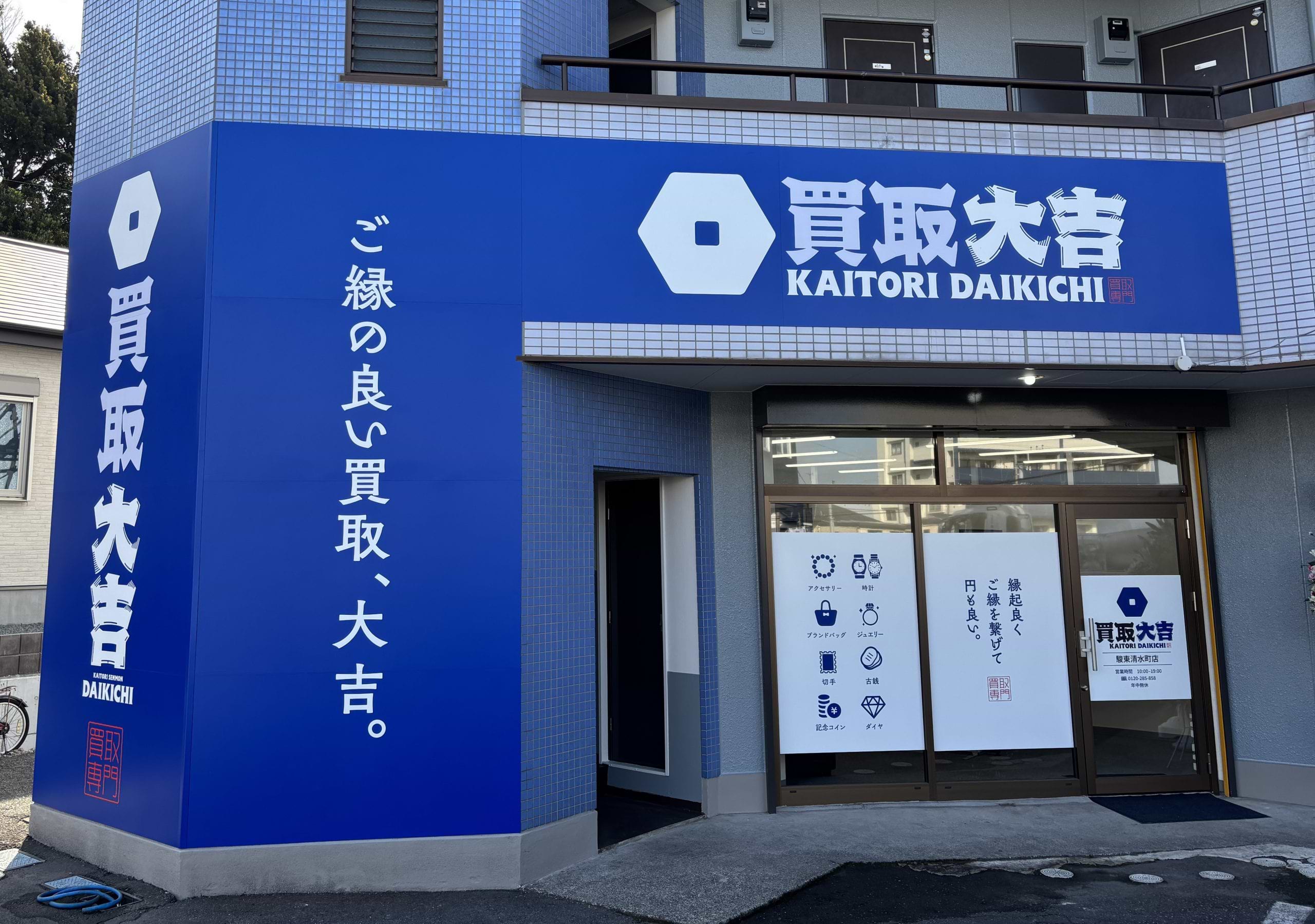 買取大吉 駿東清水町店
