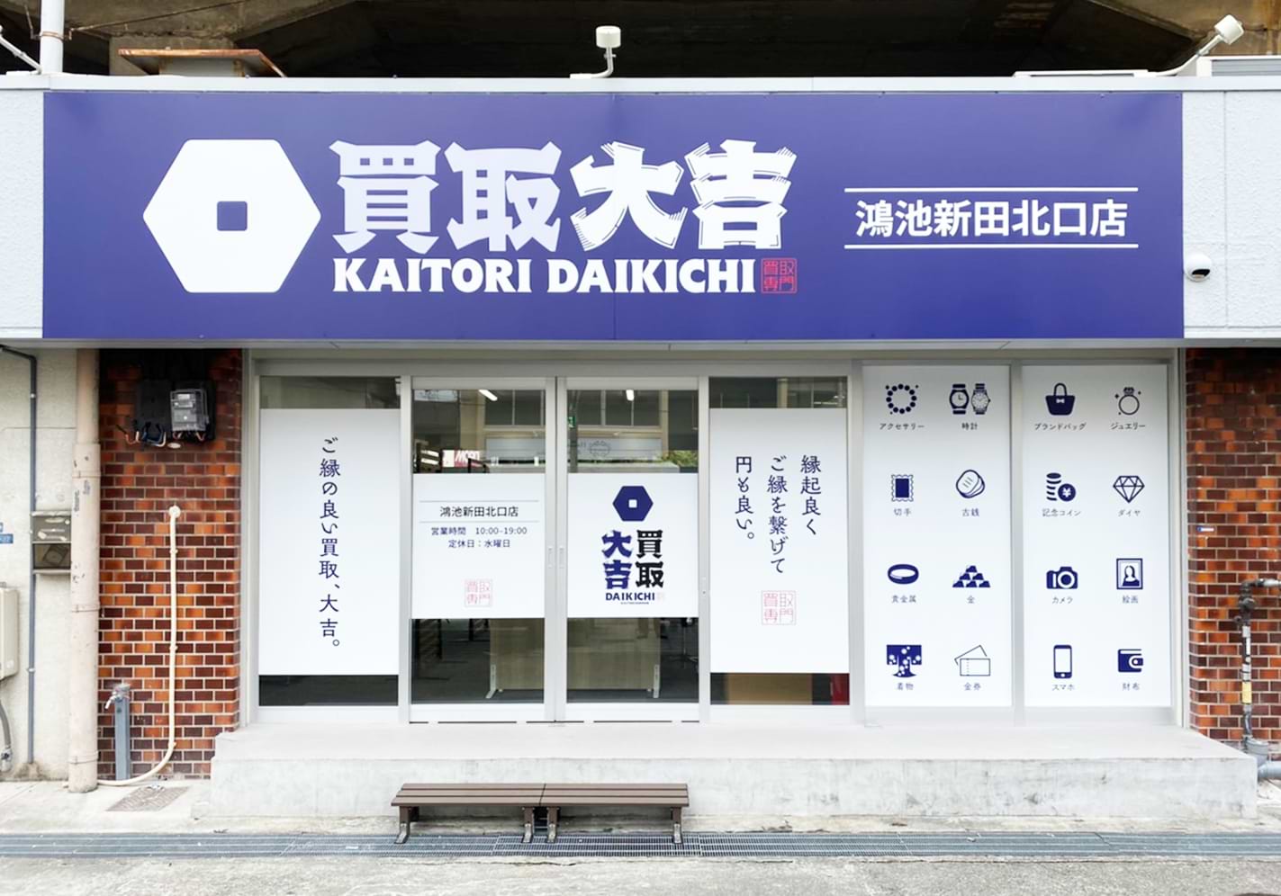 買取大吉 鴻池新田北口店