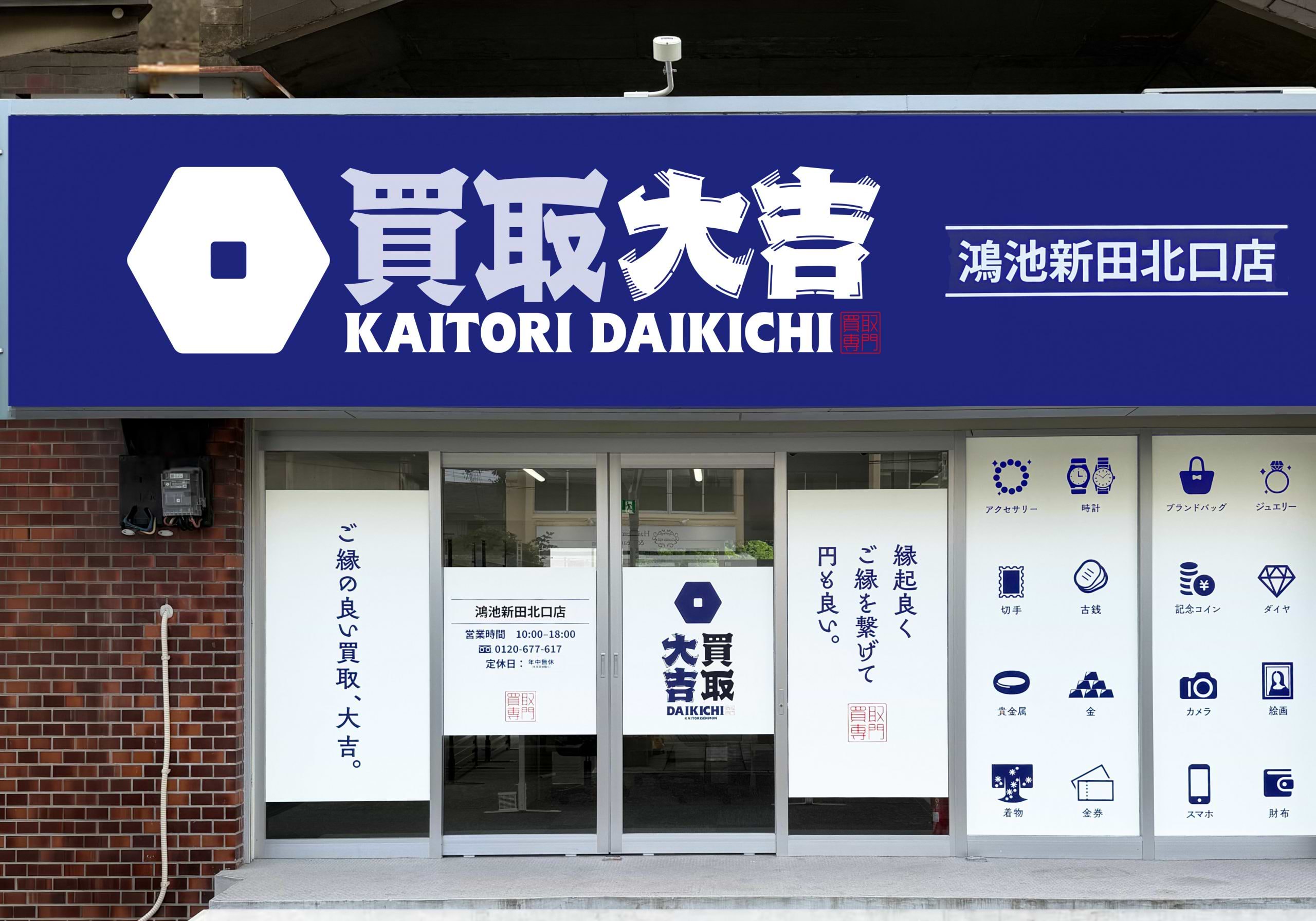買取大吉 鴻池新田北口店