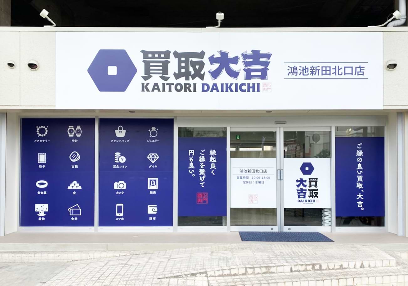 買取大吉 鴻池新田北口店