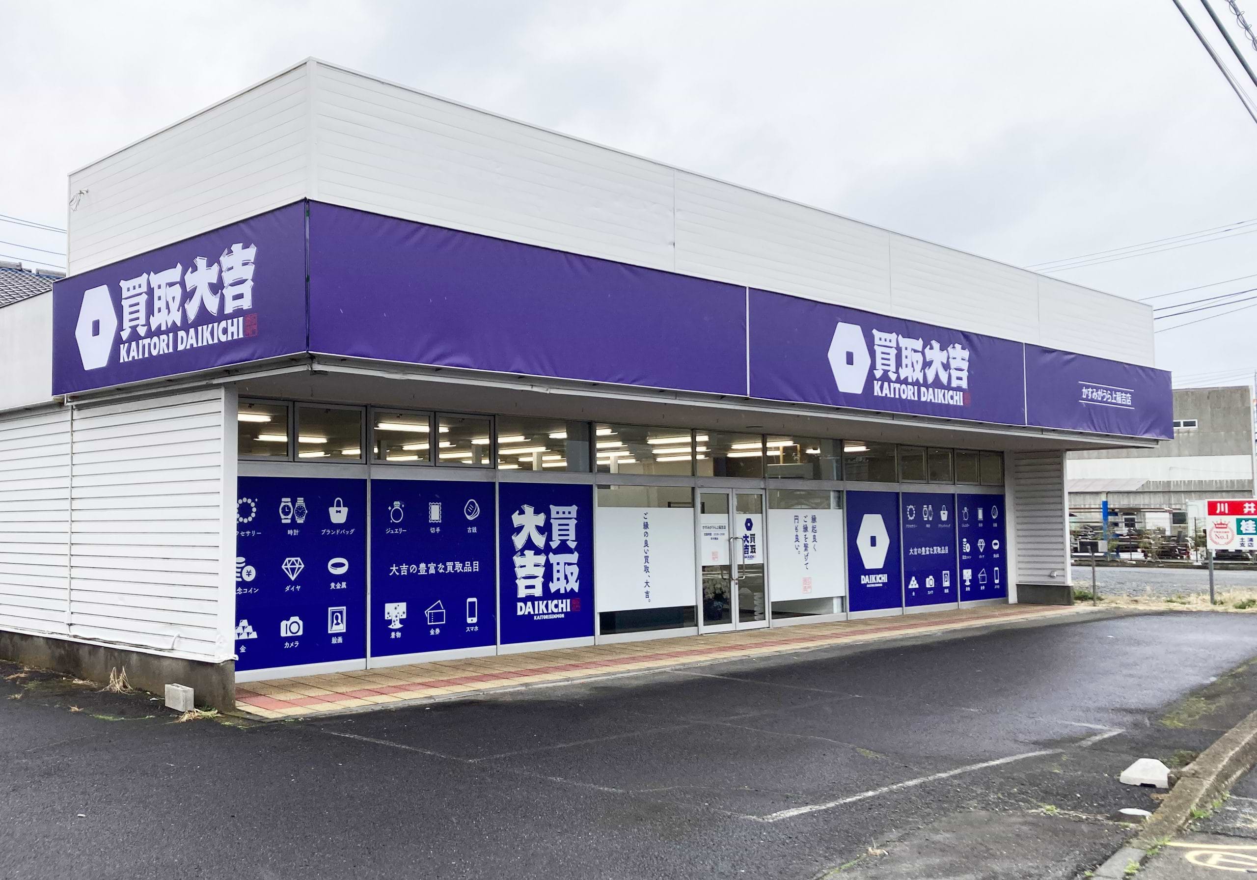 買取大吉 かすみがうら上稲吉店の外観