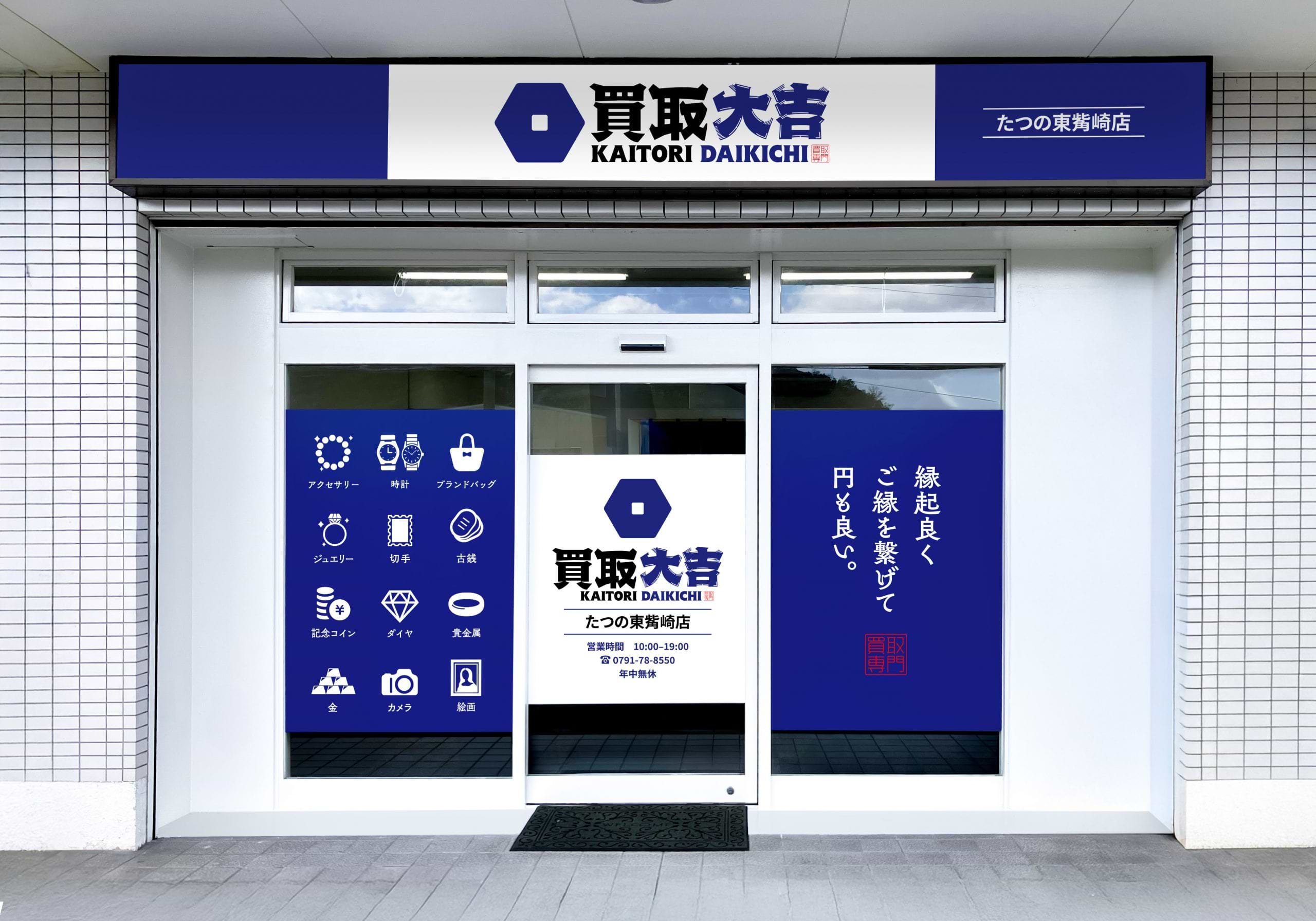 買取大吉 たつの東觜崎店の外観
