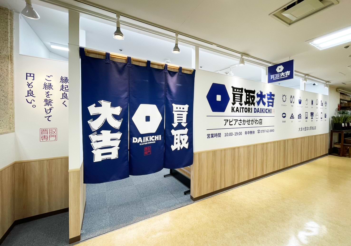 買取大吉 アピアさかせがわ店の外観