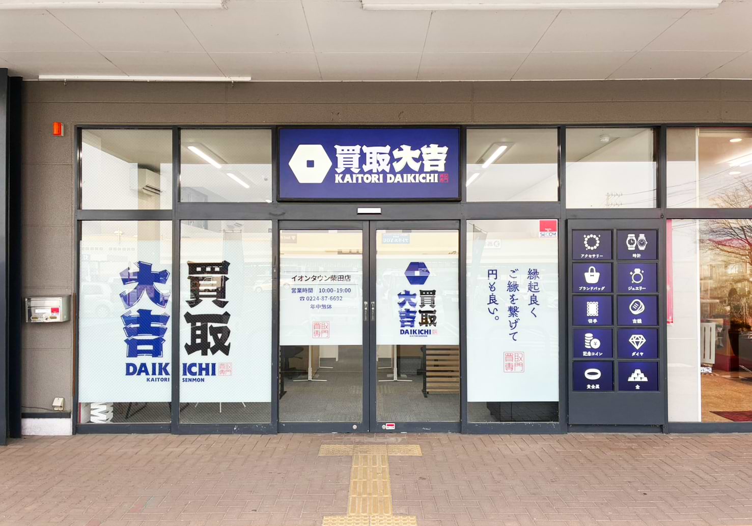 買取大吉 イオンタウン柴田店の外観
