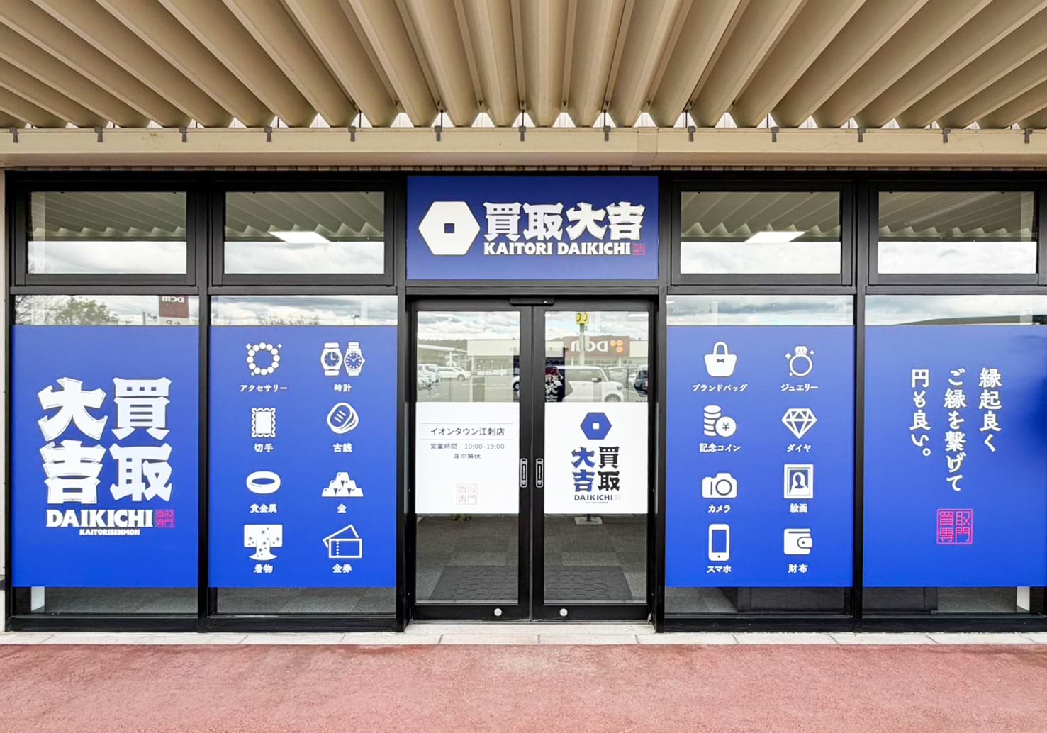 買取大吉 イオンタウン江刺店の外観