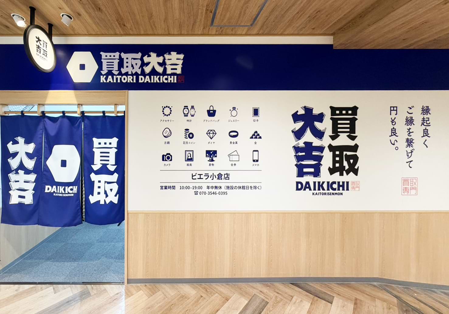 買取大吉 ビエラ小倉店の外観
