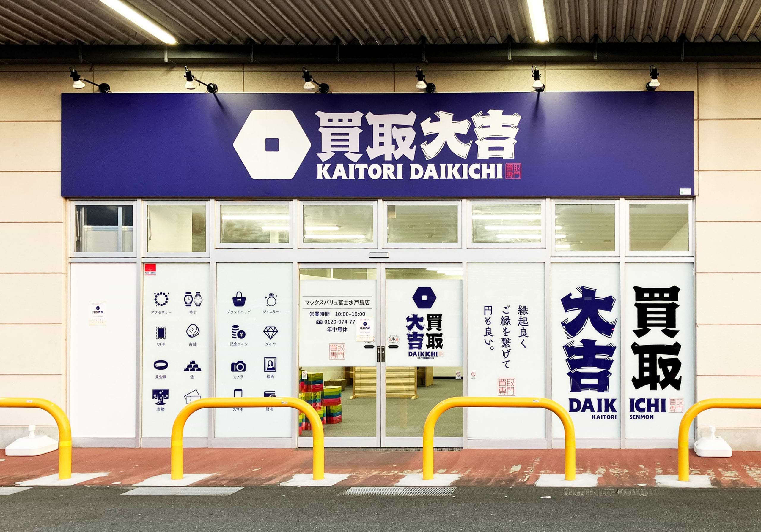 買取大吉 マックスバリュ富士水戸島店の外観