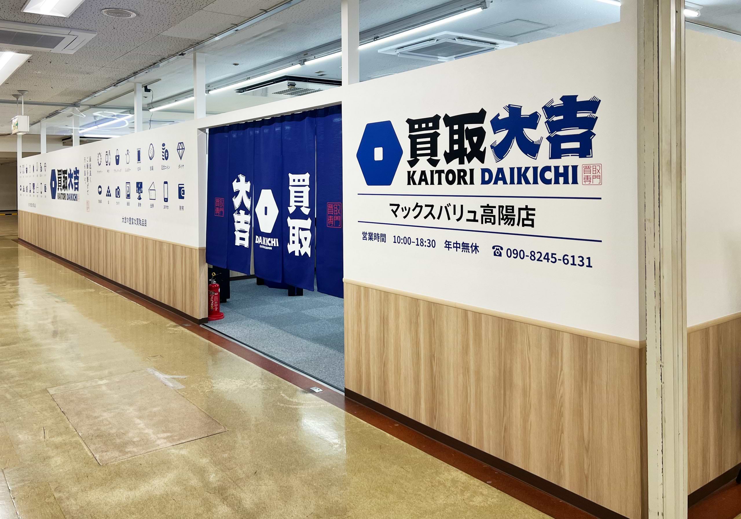買取大吉 マックスバリュ高陽店の外観
