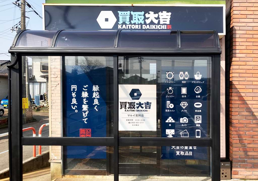 買取大吉 マルイ見附店の外観
