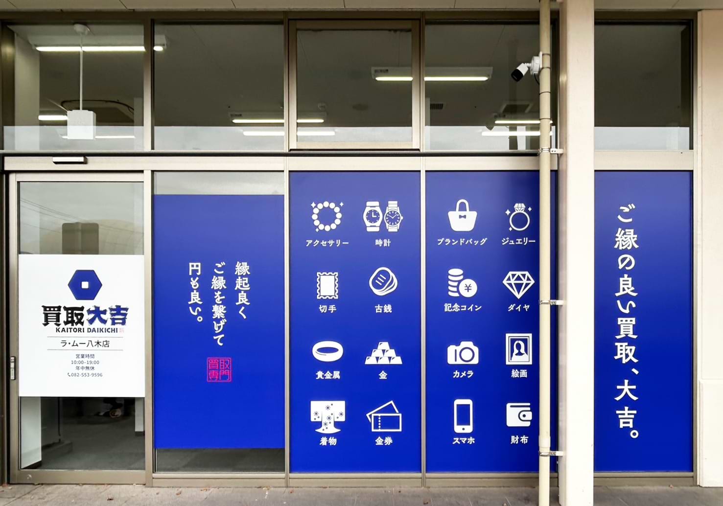 買取大吉 ラ・ムー八木店の外観