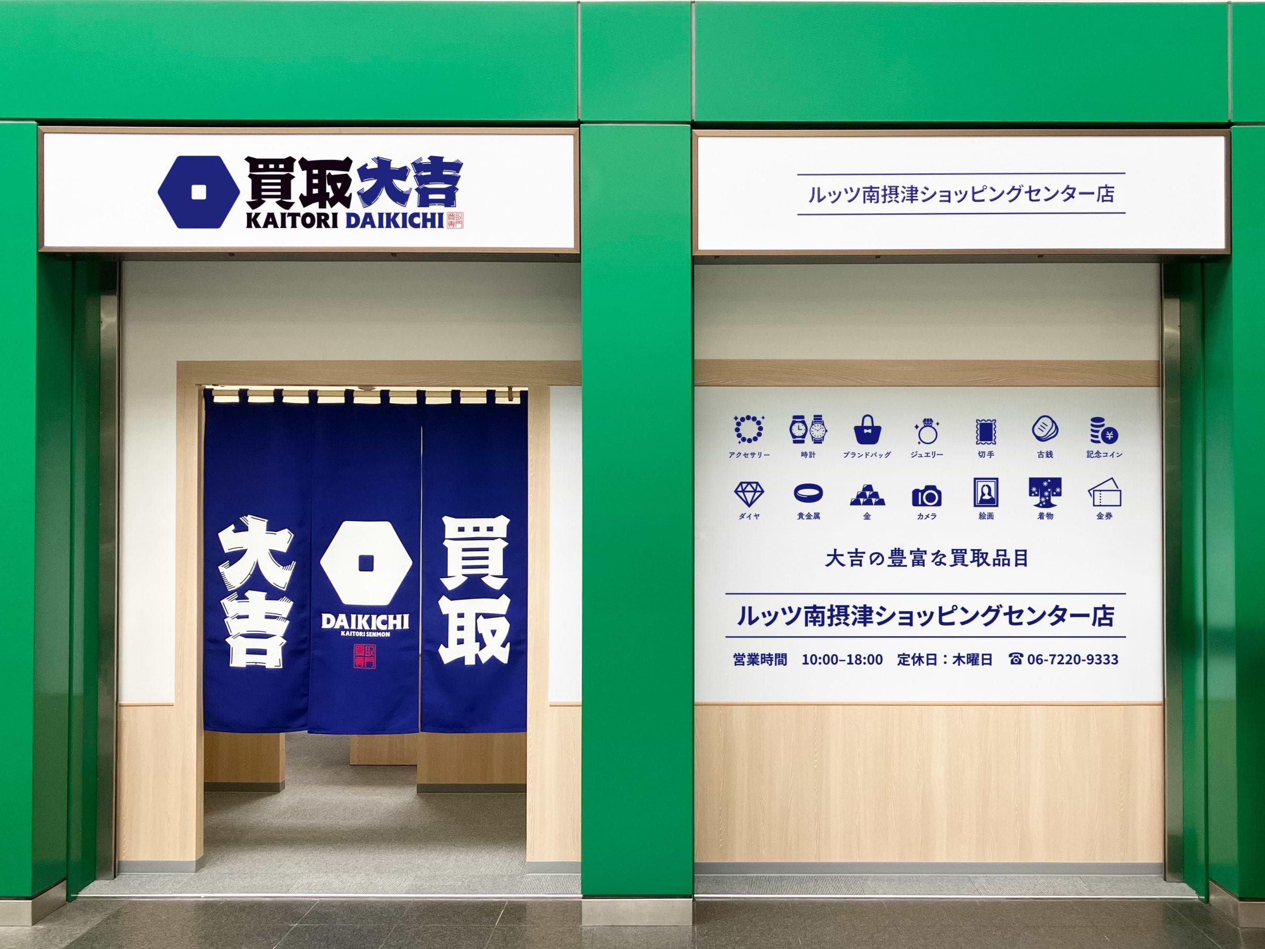 買取大吉 ルッツ南摂津ショッピングセンター店の外観