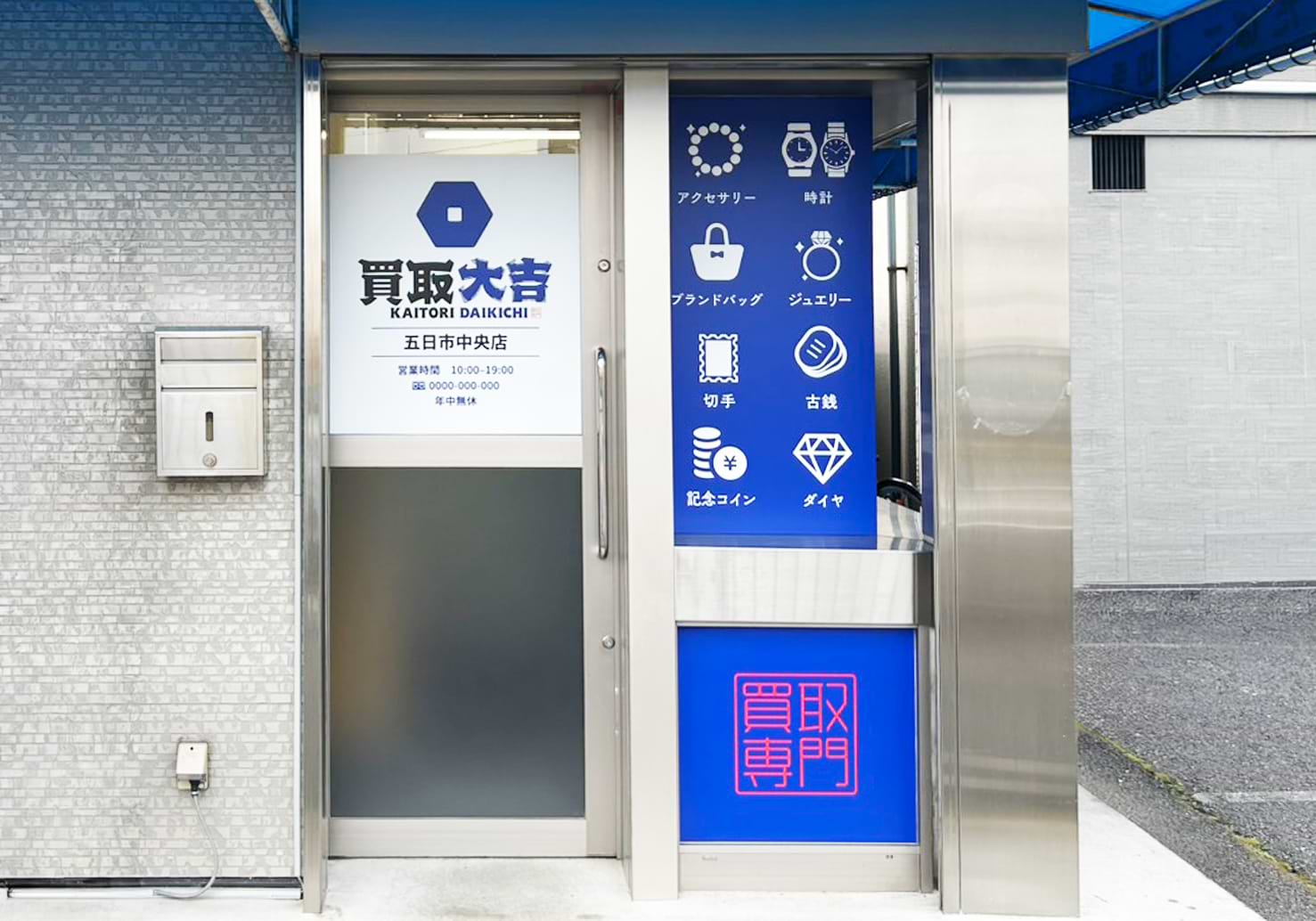買取大吉 五日市中央店の外観