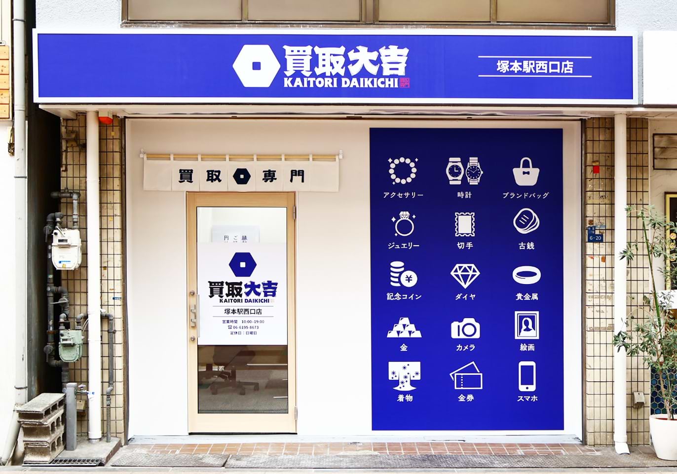 買取大吉 塚本駅西口店の外観
