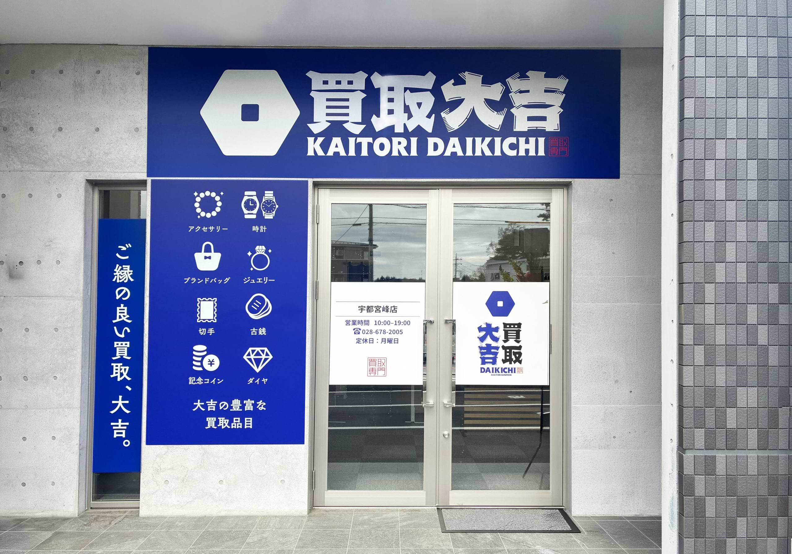 買取大吉 宇都宮峰店の外観