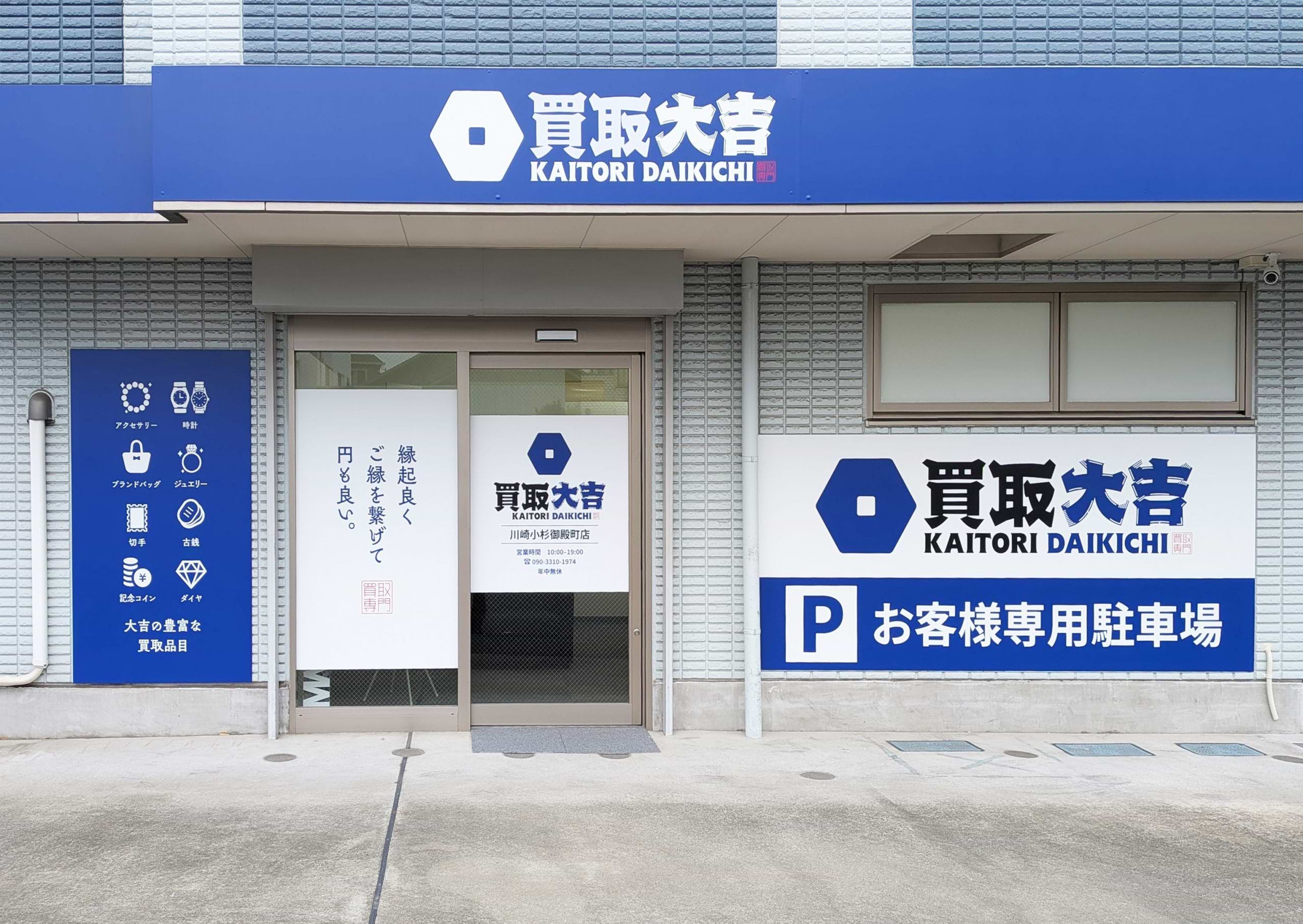 買取大吉 川崎小杉御殿町店の外観