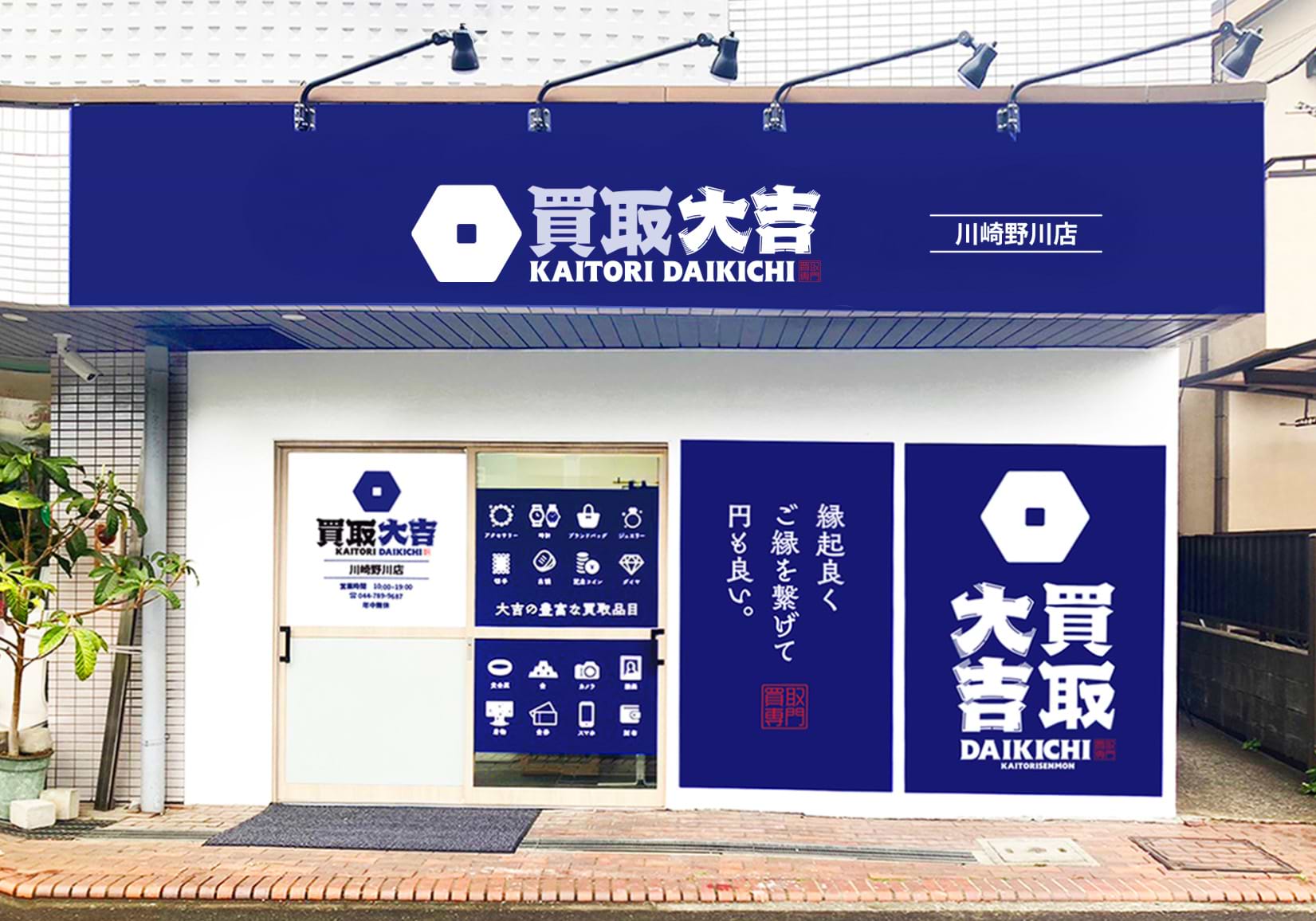 買取大吉 川崎野川店の外観