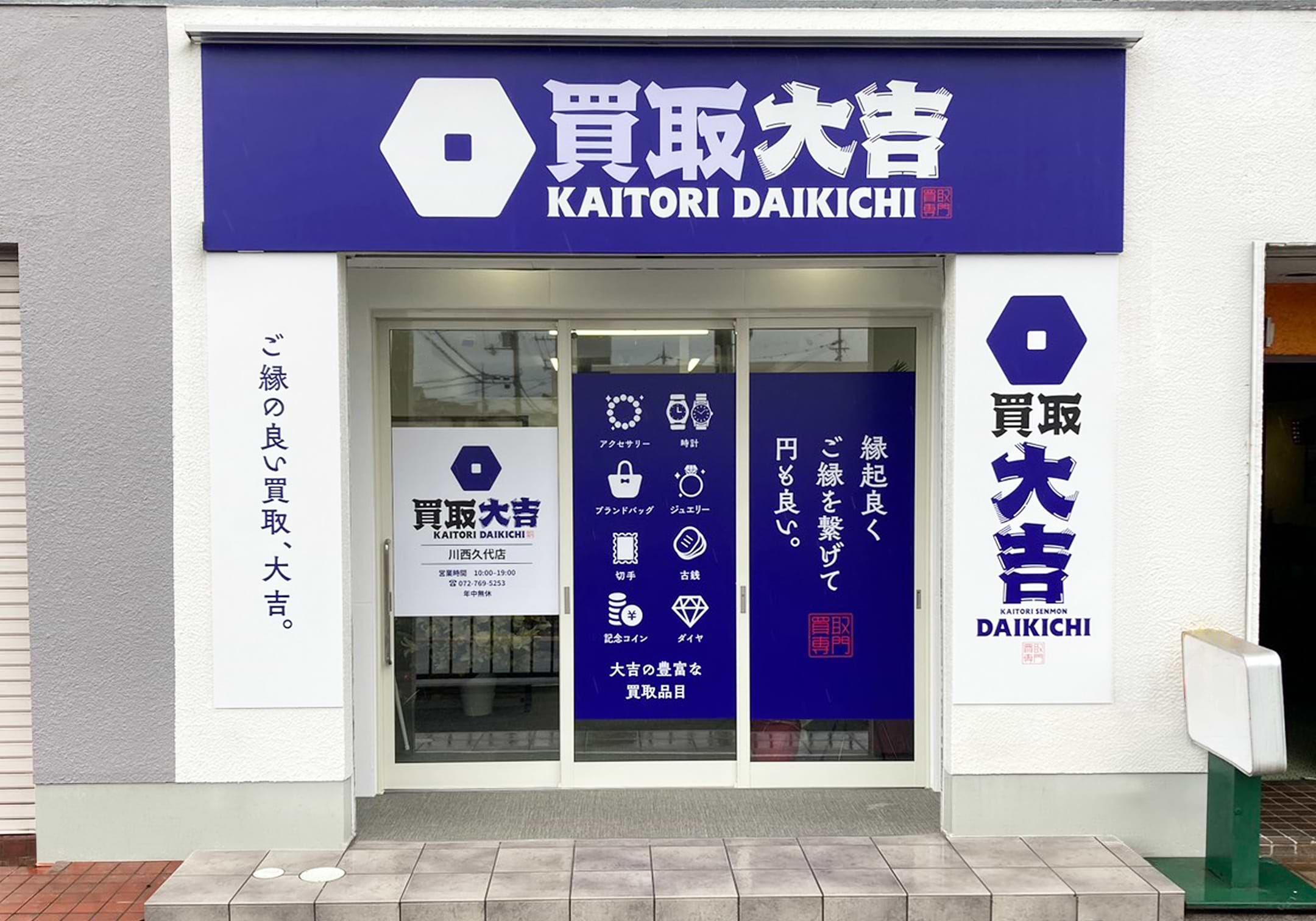 買取大吉 川西久代店の外観