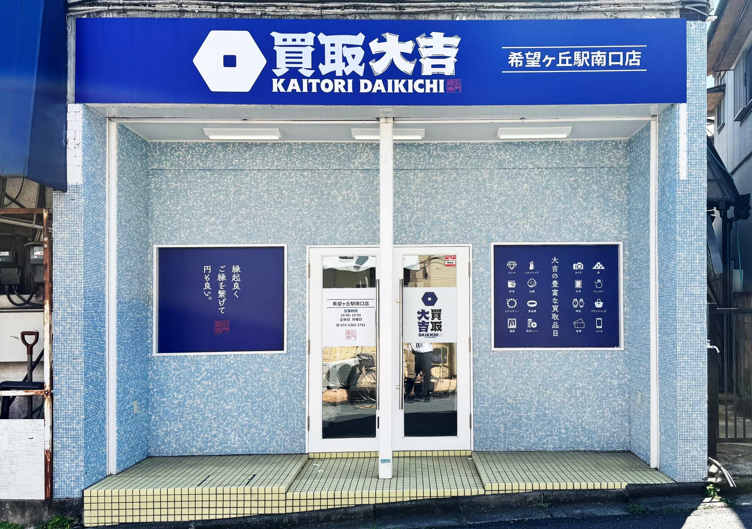買取大吉 希望ヶ丘駅南口店の外観