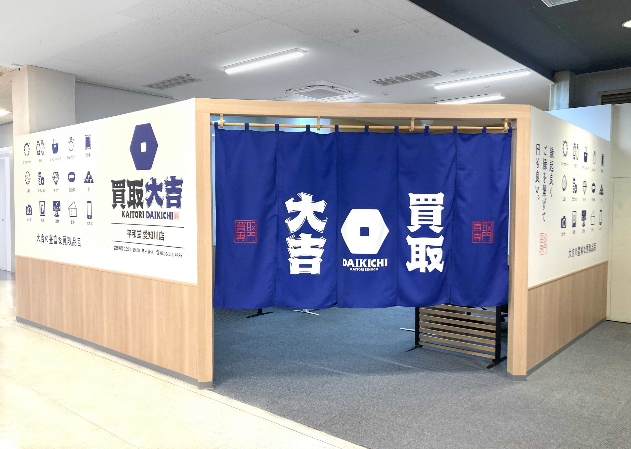 買取大吉 平和堂 愛知川店の外観