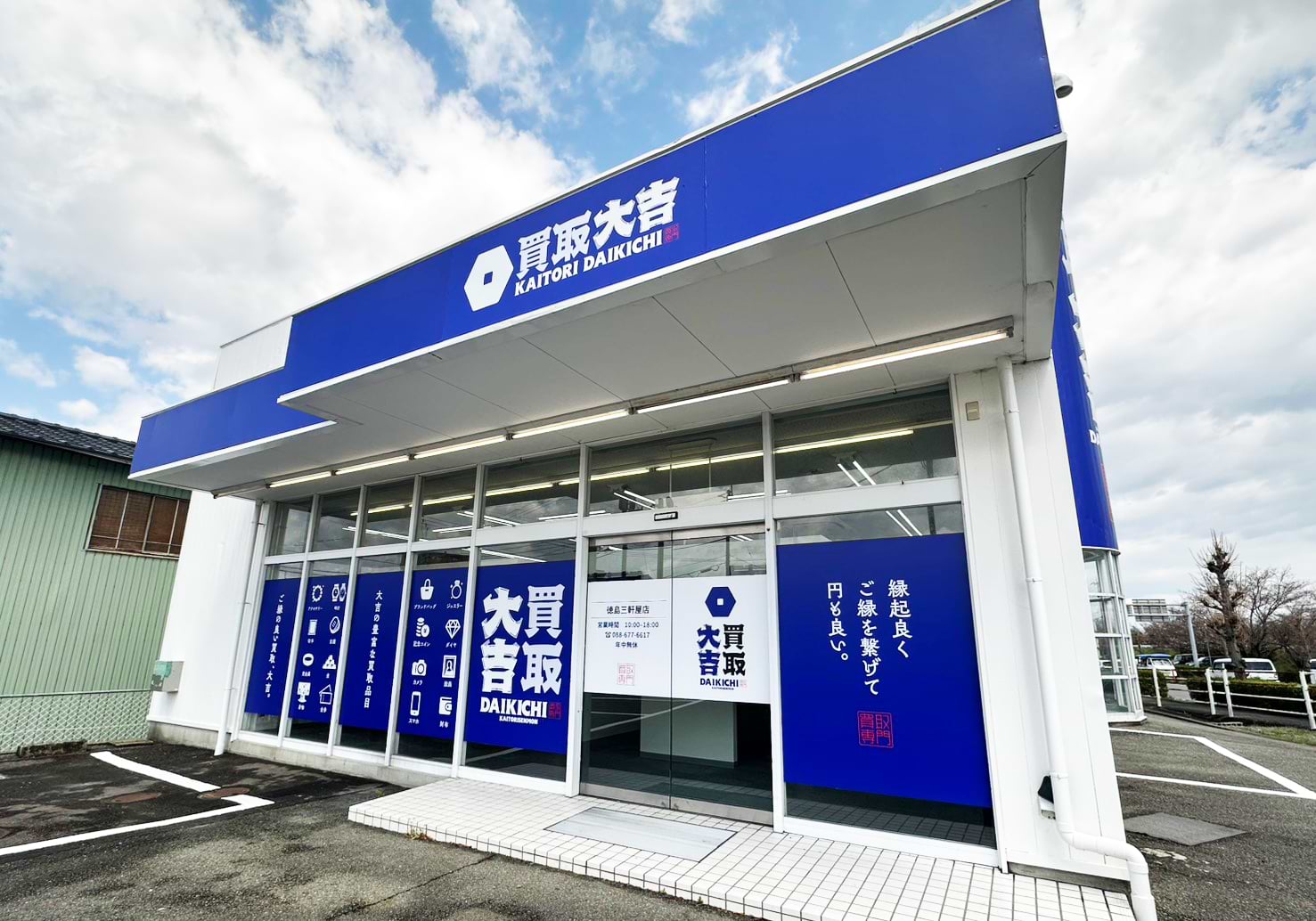 買取大吉 徳島三軒屋店の外観