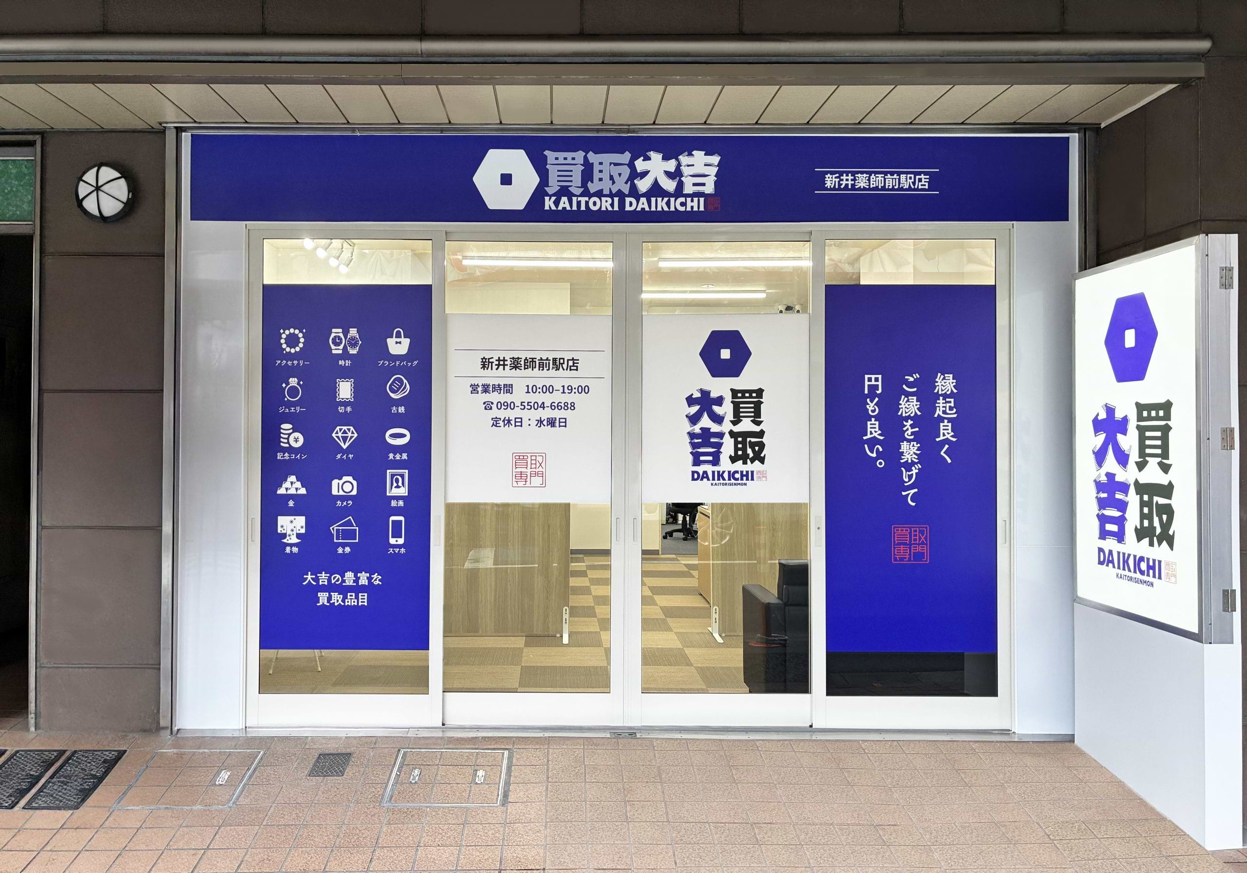 買取大吉 新井薬師前駅店の写真(東京都中野区)