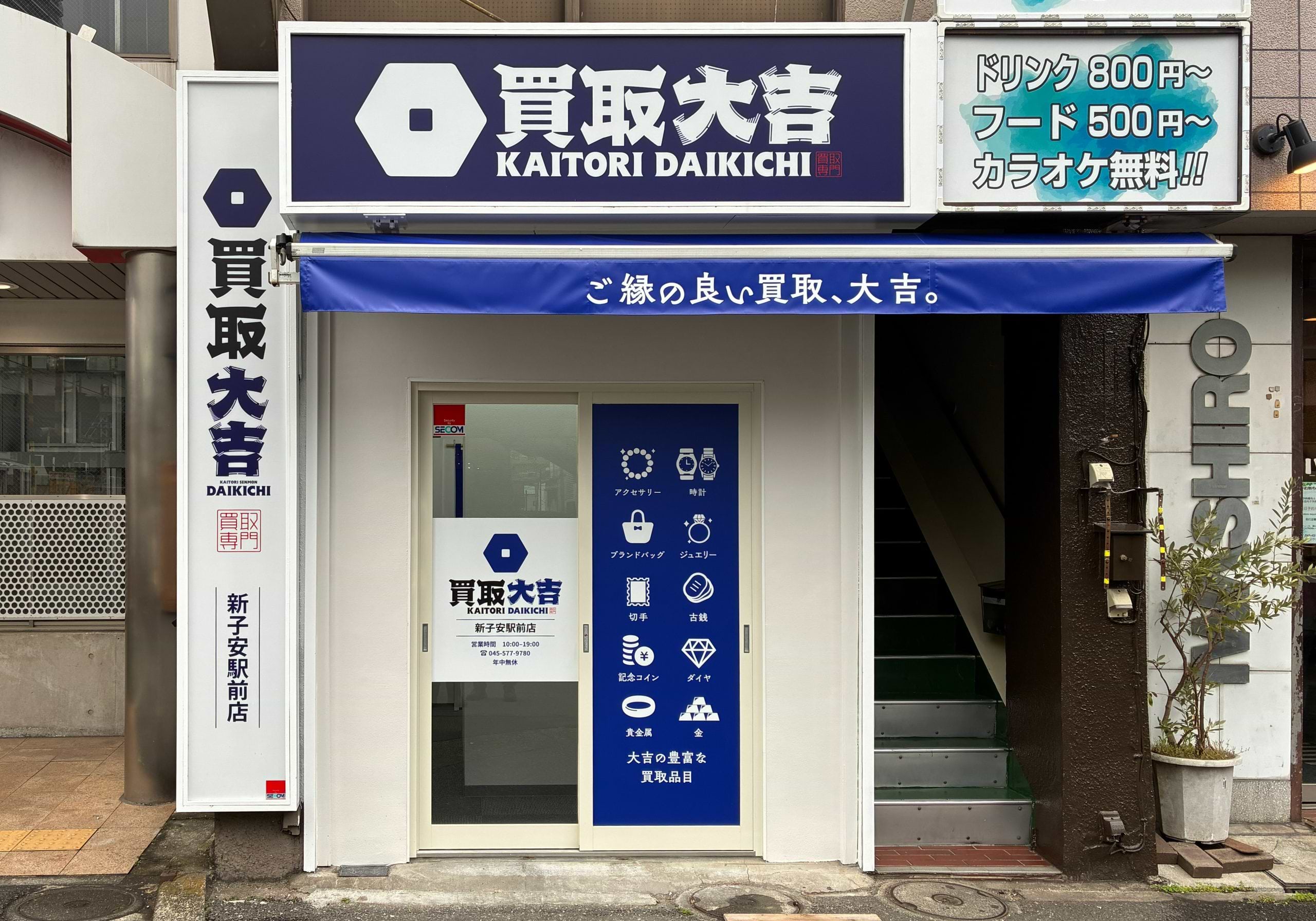 買取大吉 新子安駅前店の外観