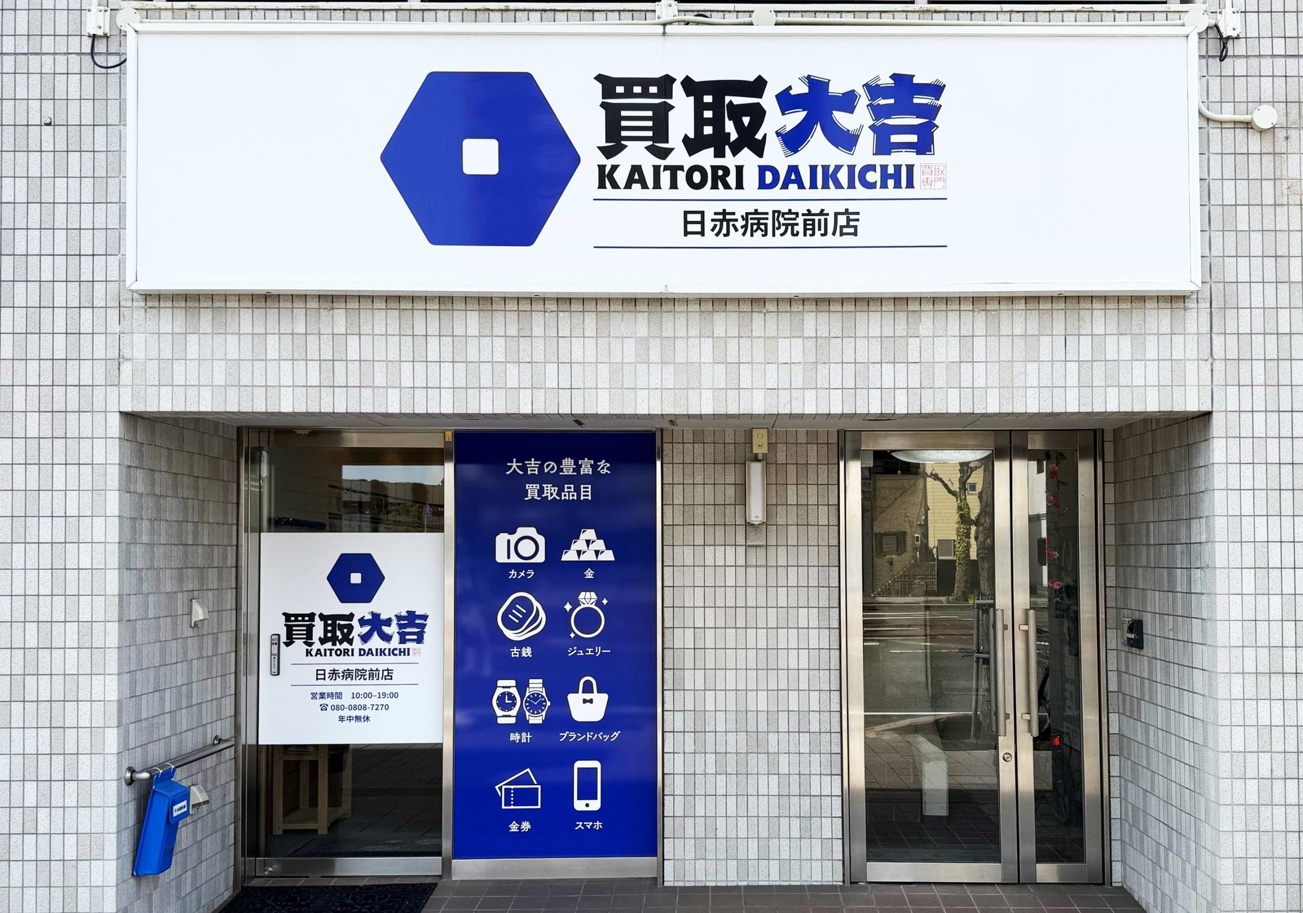 買取大吉 日赤病院前店の写真(広島県広島市中区)