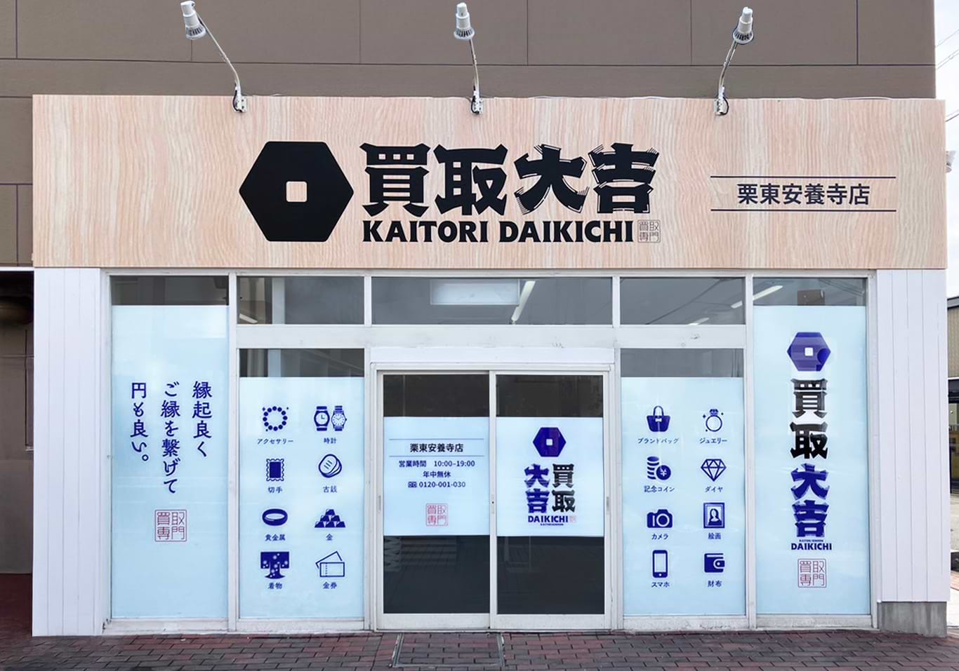 買取大吉 栗東安養寺店の外観