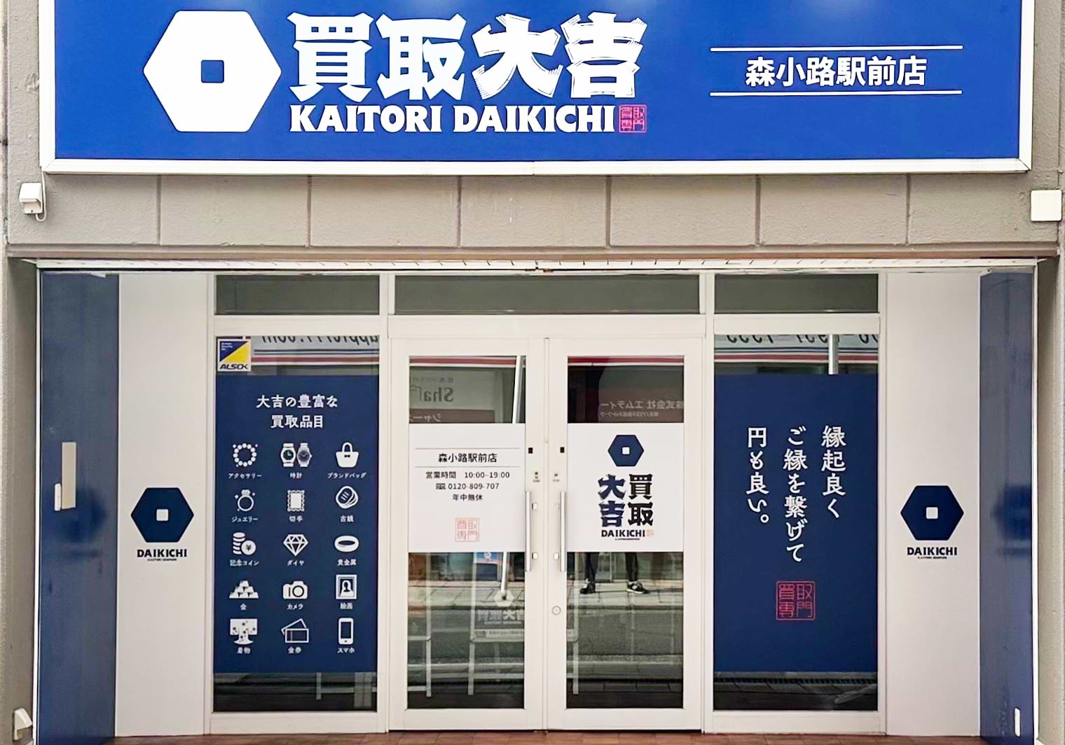 買取大吉 森小路駅前店の外観