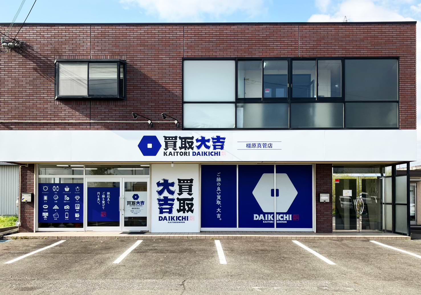 買取大吉 橿原真菅店の外観