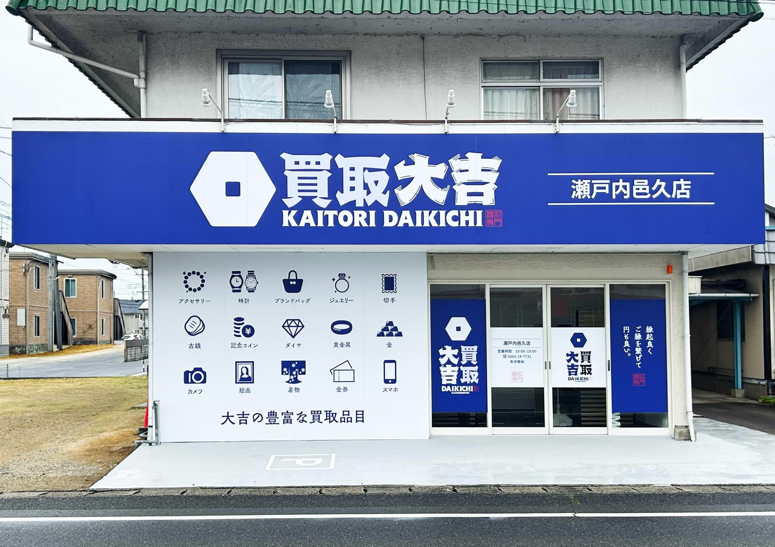 買取大吉 瀬戸内邑久店の外観